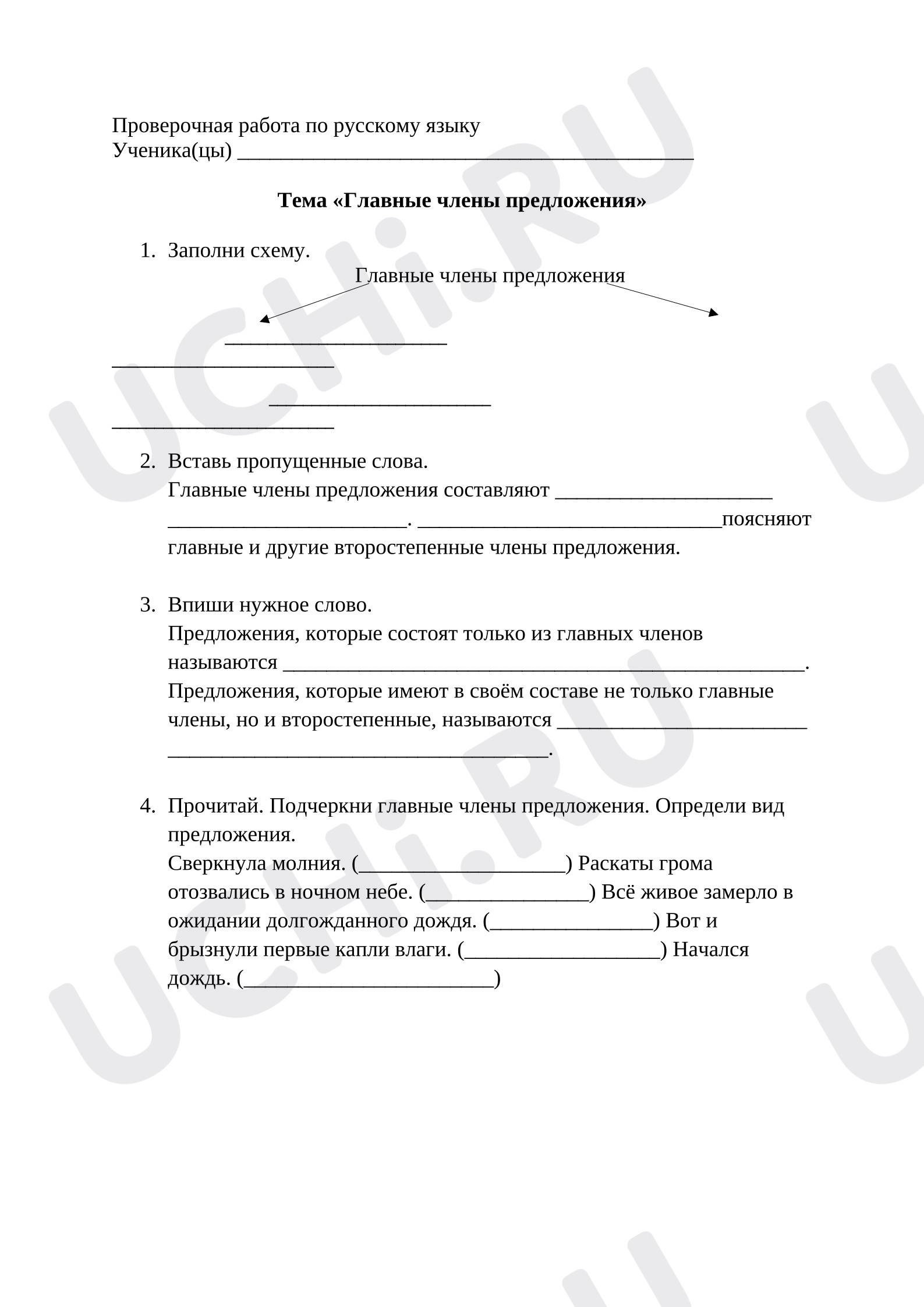 Предпросмотр материала Проверочная работа к уроку русского языка. Главные члены предложения.