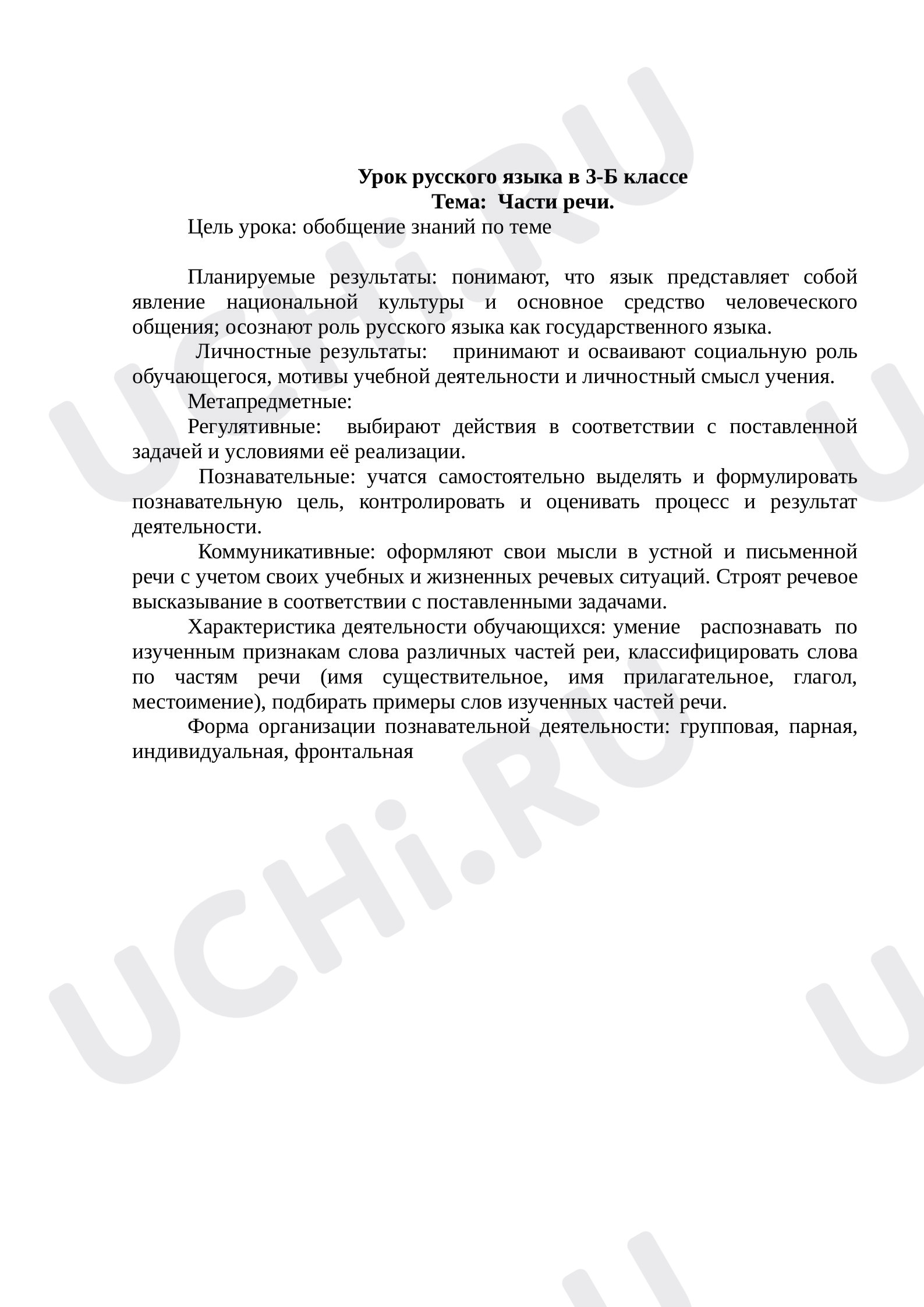 Предпросмотр материала План урока русского языка. Части речи.