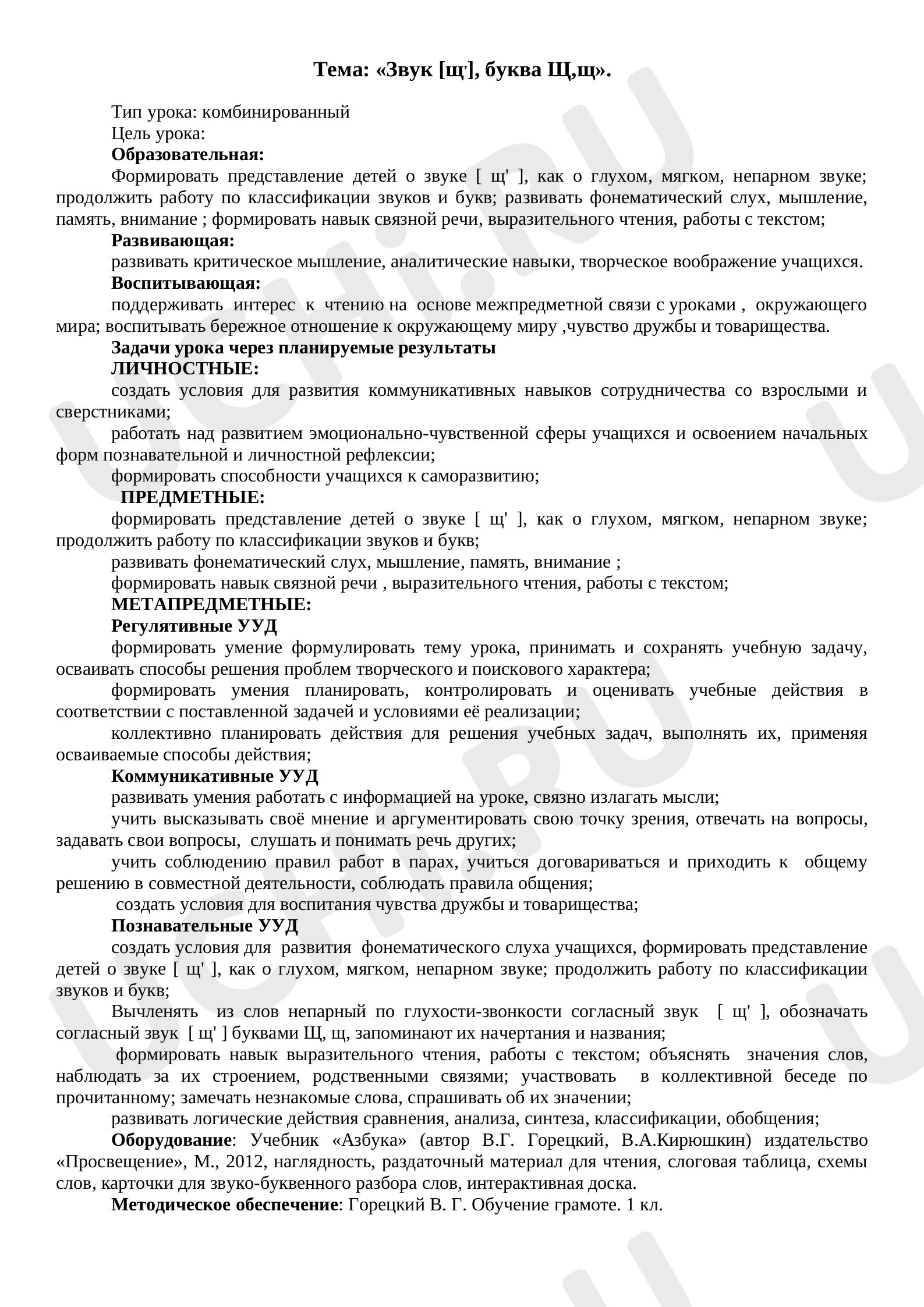Предпросмотр материала Конспект урока по русскому языку. Буква Щ.