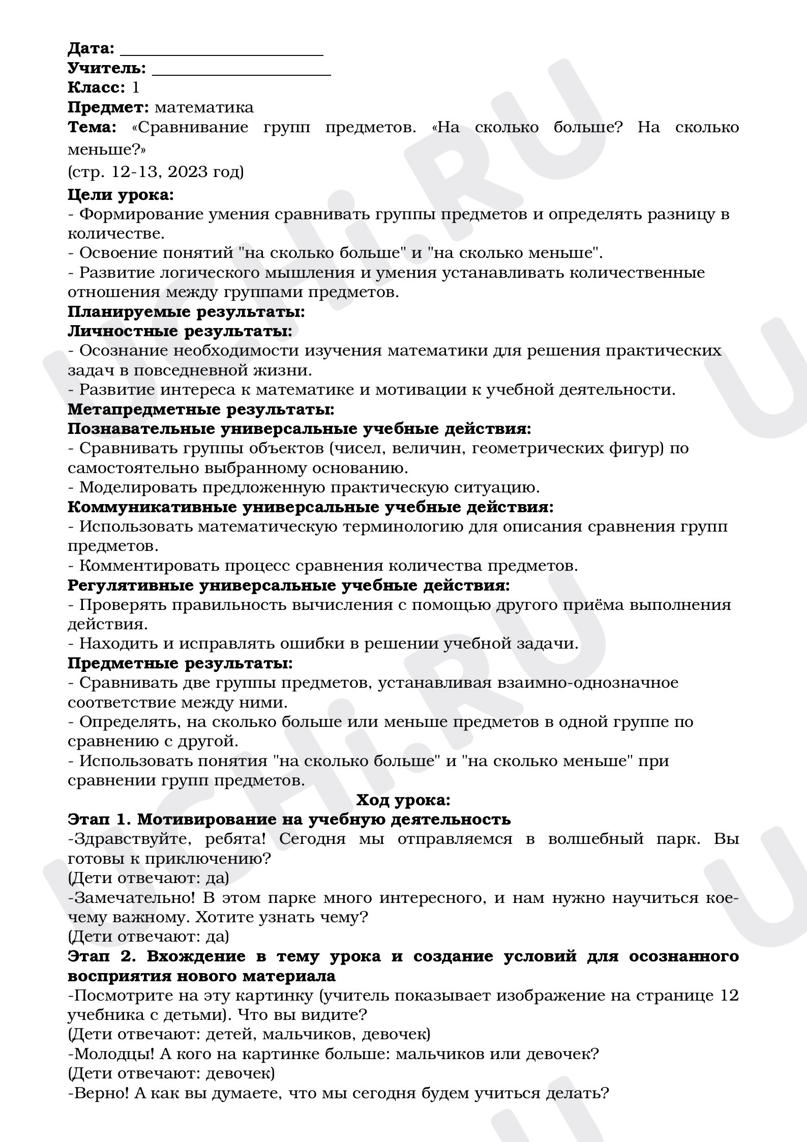 Предпросмотр материала Конспект урока по математике. Сравнивание групп предметов. «На сколько больше?  На сколько меньше?».