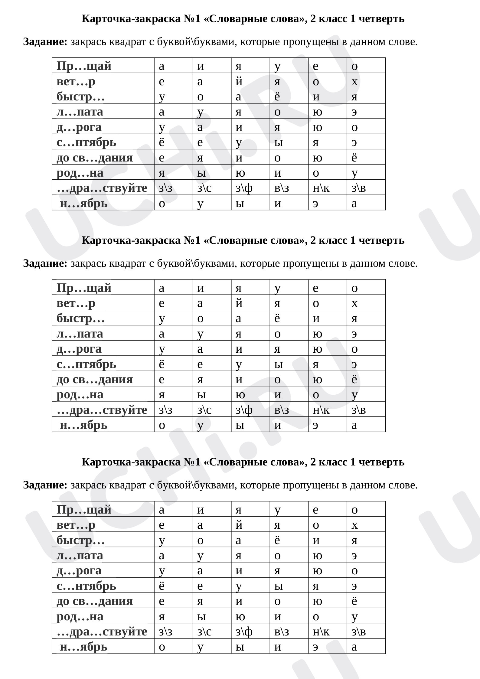 Предпросмотр материала Словарные слова