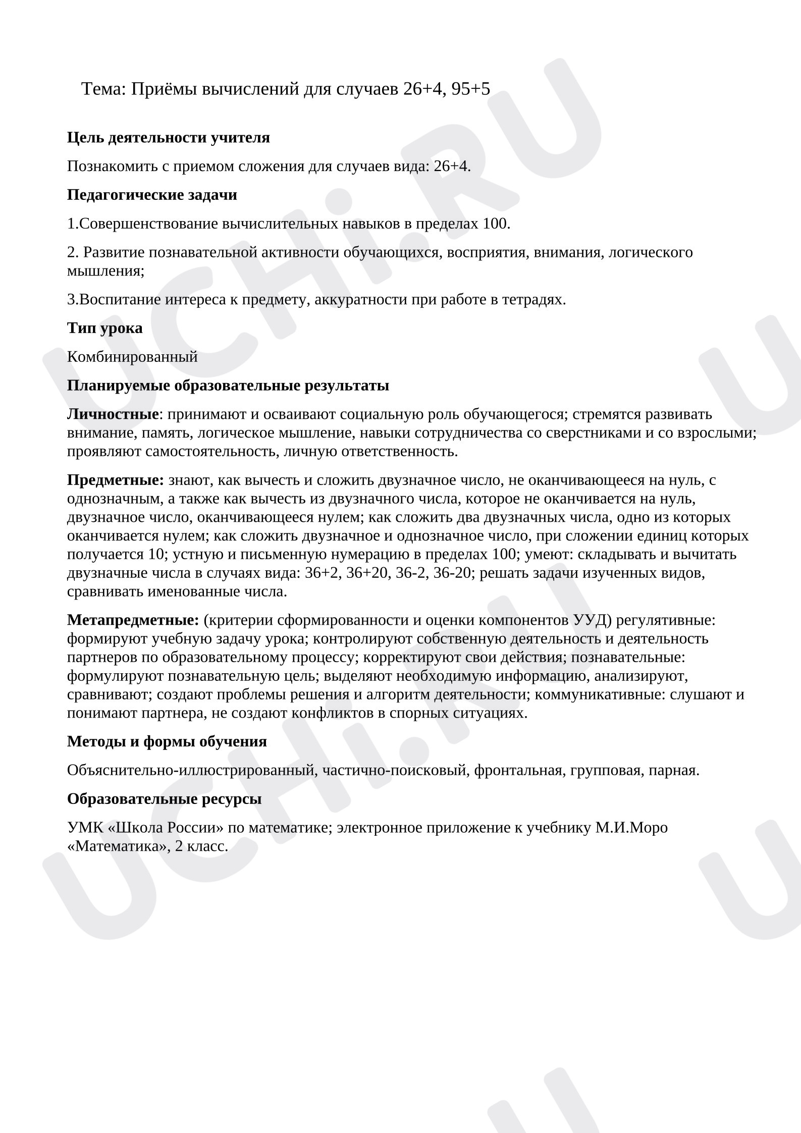 Предпросмотр материала План урока математики. Приёмы вычислений для случаев 26+4, 95+5
