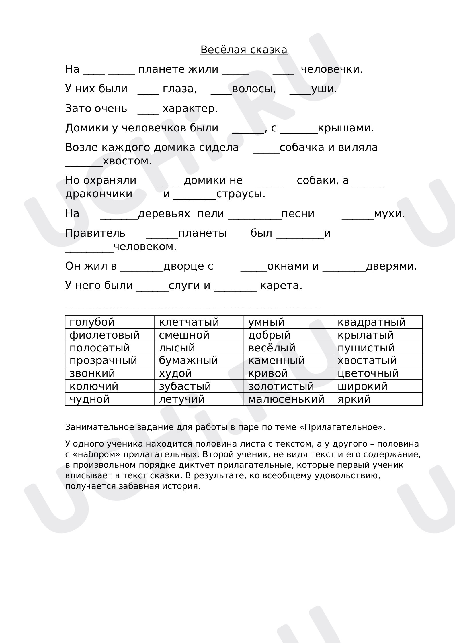 Предпросмотр материала Занимательное задание для работы в паре. Прилагательное