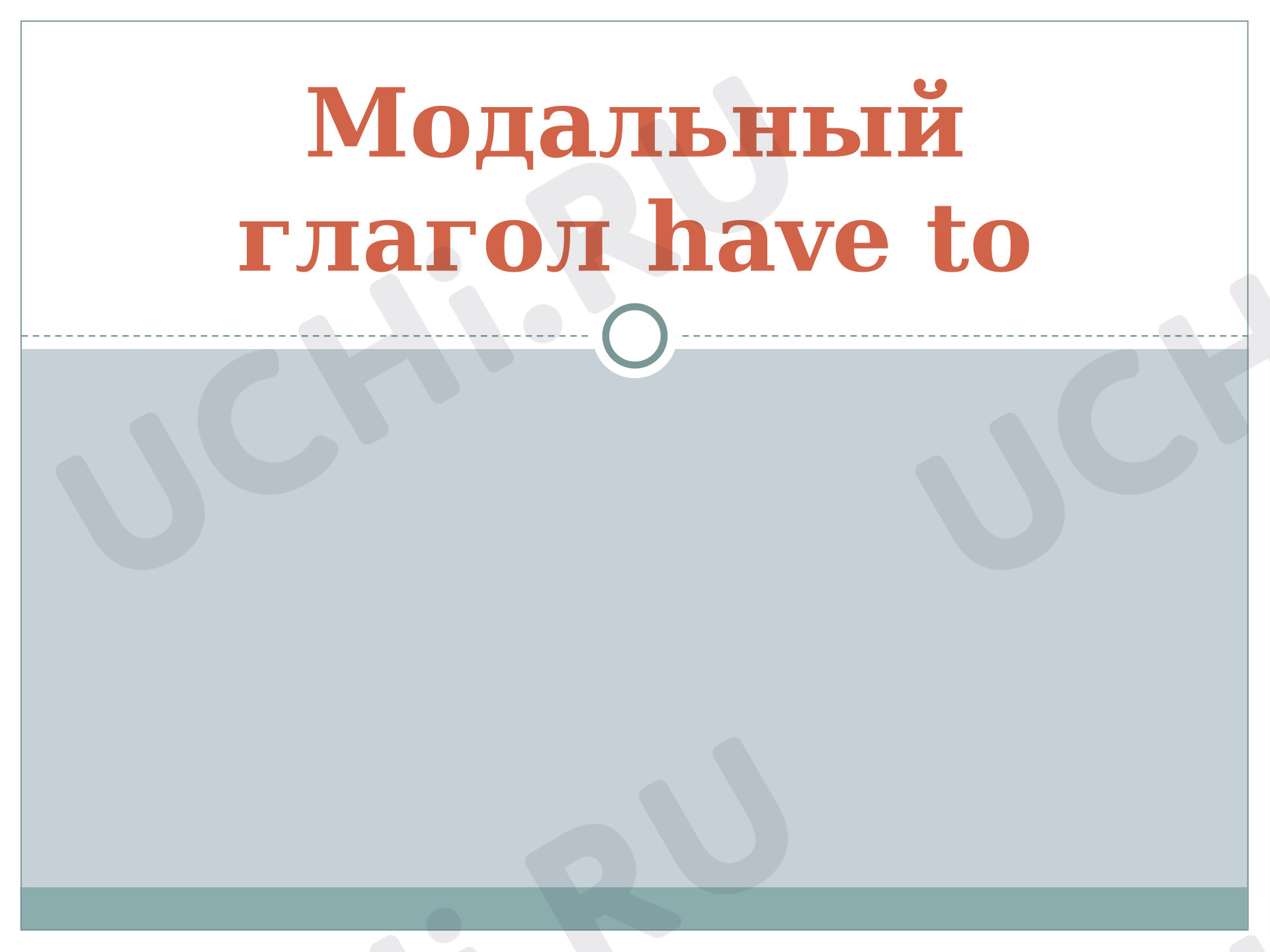Предпросмотр материала Английский язык. Презентация. Модальный глагол Have to / Has to