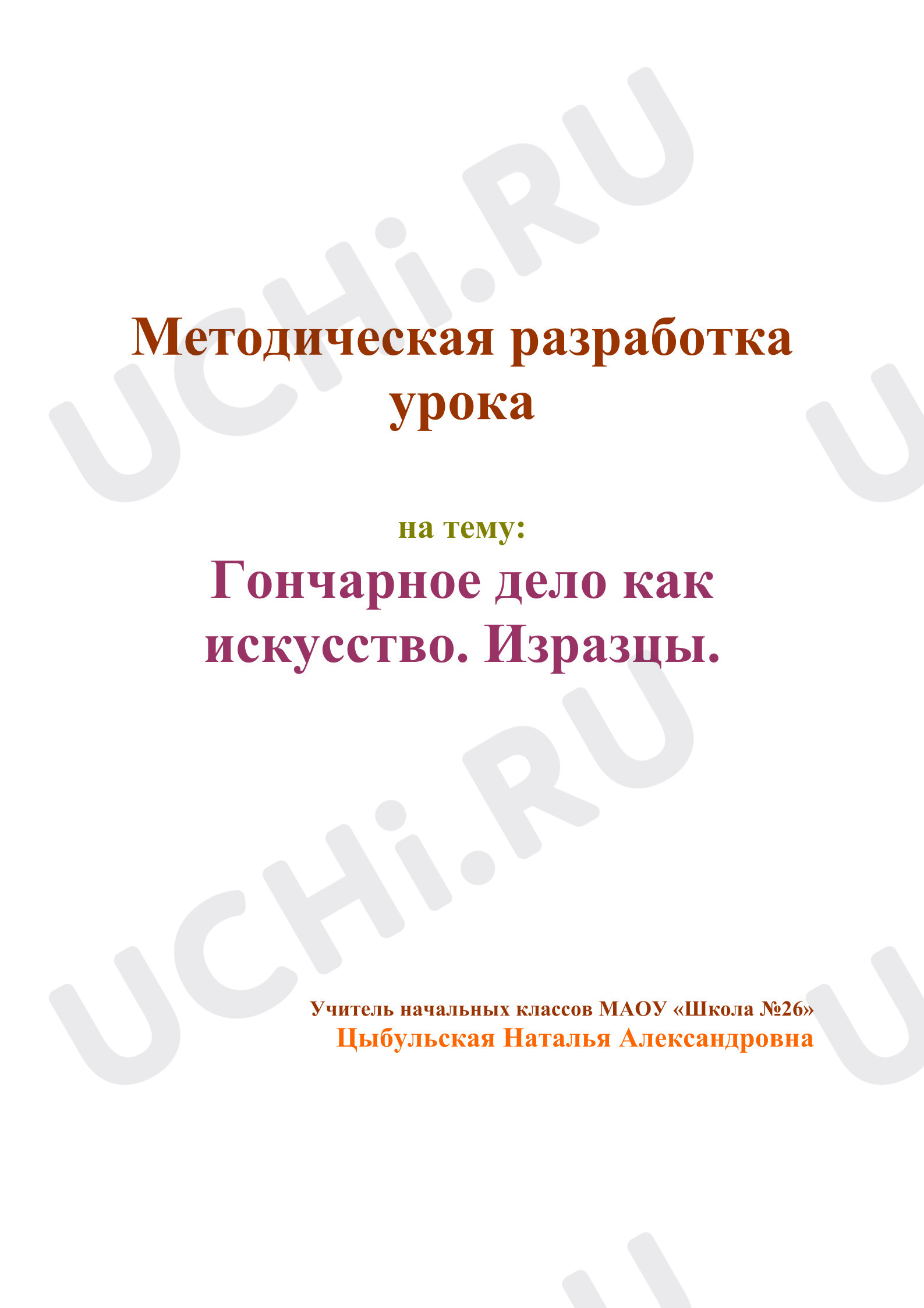 Предпросмотр материала План урока изобразительного искусства. Занятие «Изразцы».