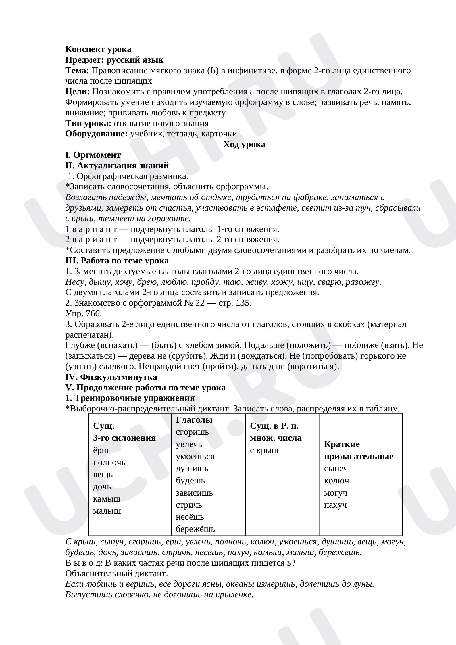 Предпросмотр материала Правописание мягкого знака (Ь) в инфинитиве, в форме 2-го лица единственного числа после шипящих