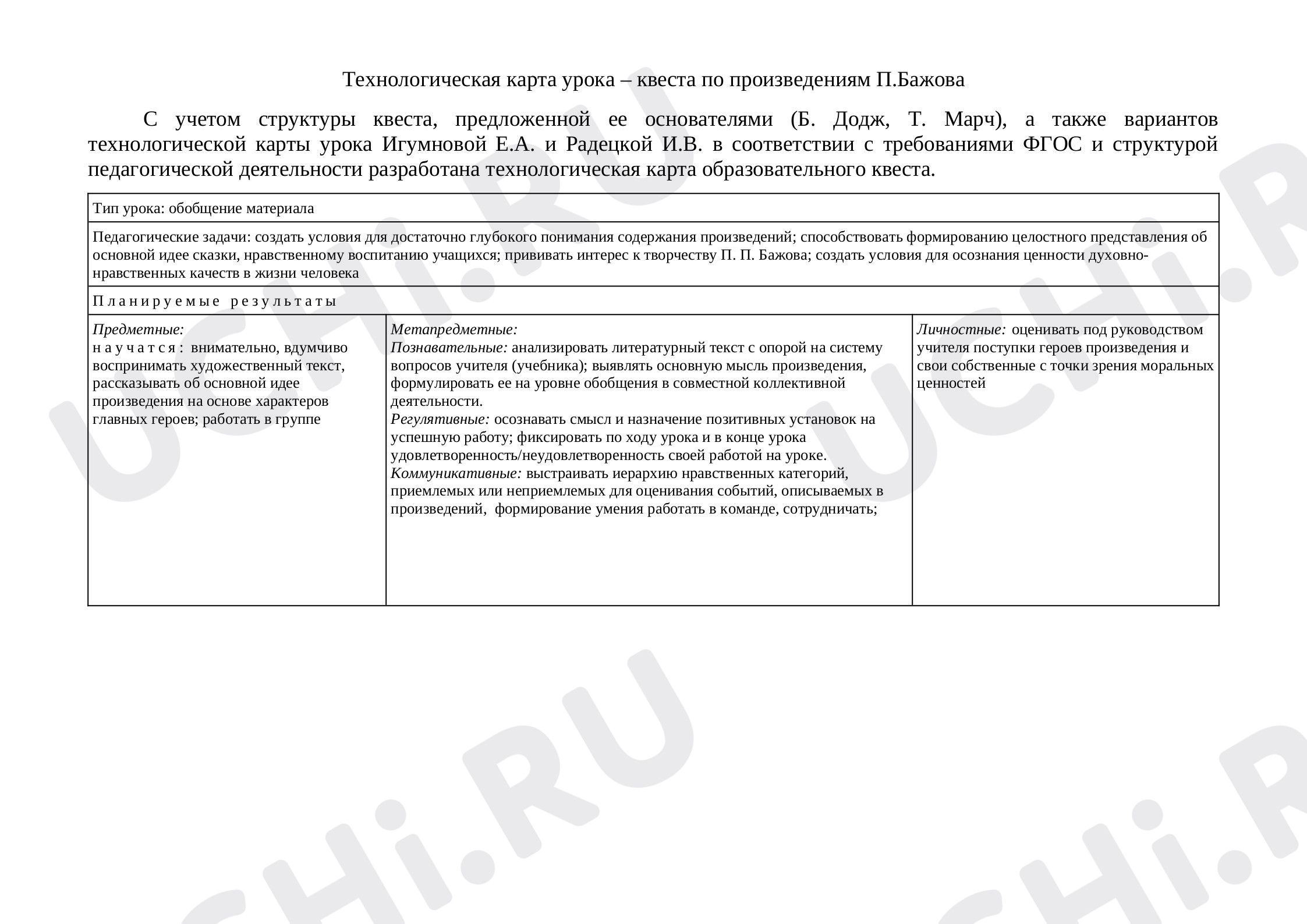 Предпросмотр материала Урок – квест по произведениям П.Бажова