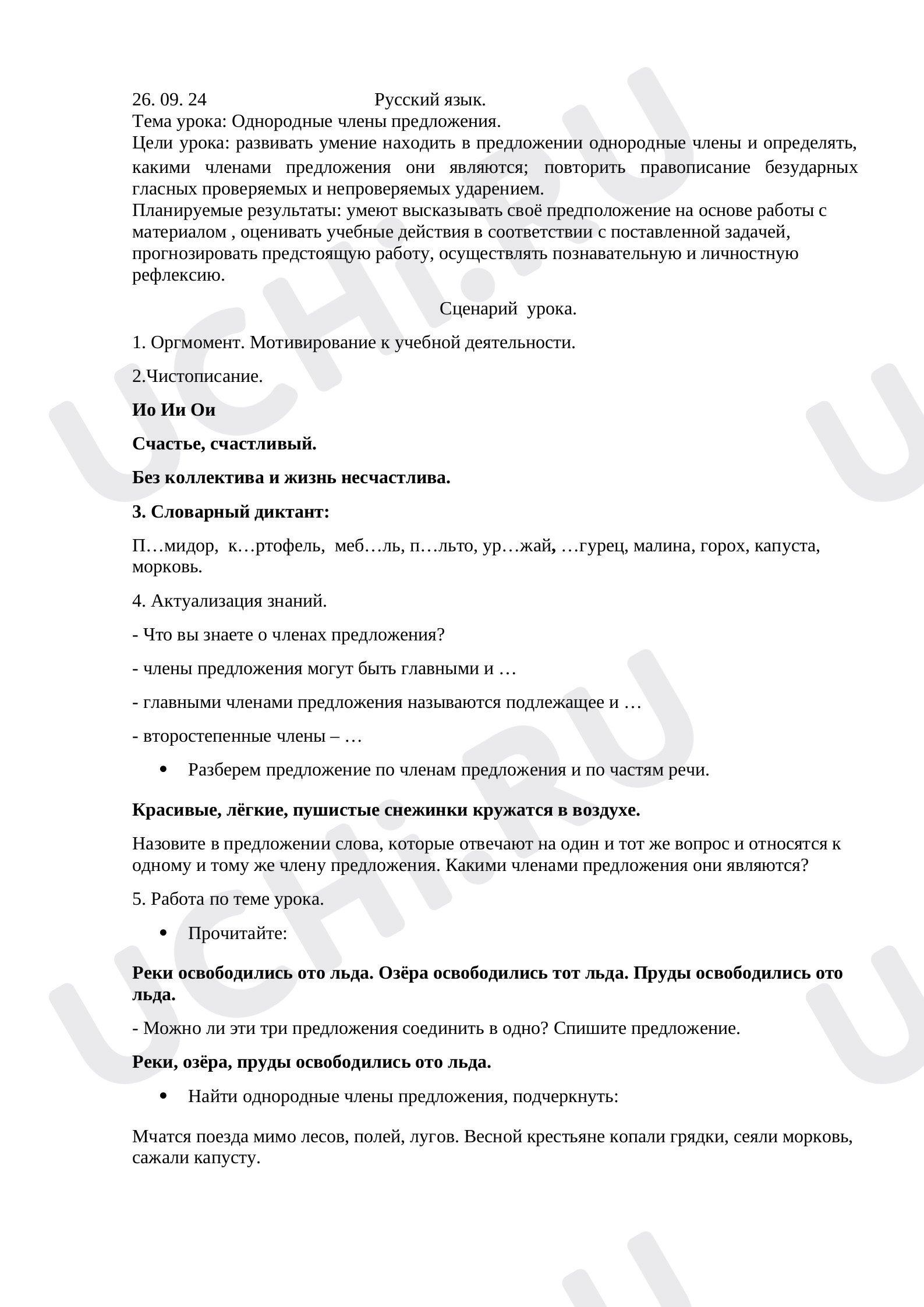 Предпросмотр материала Однородные члены предложения