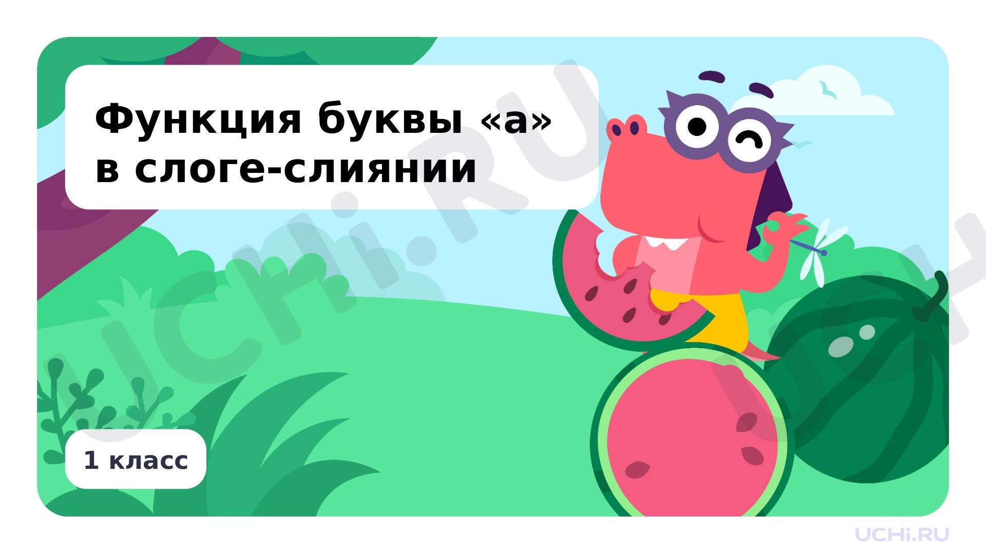 Предпросмотр материала Функция буквы А, а в слоге-слиянии