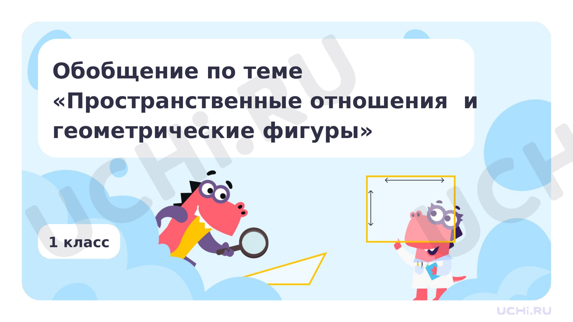 Предпросмотр материала Пространственные отношения и геометрические фигуры. Обобщение
