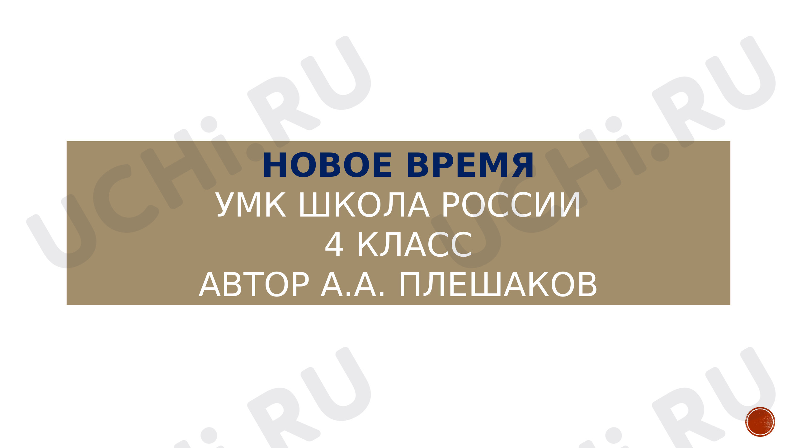 Предпросмотр материала Новое время