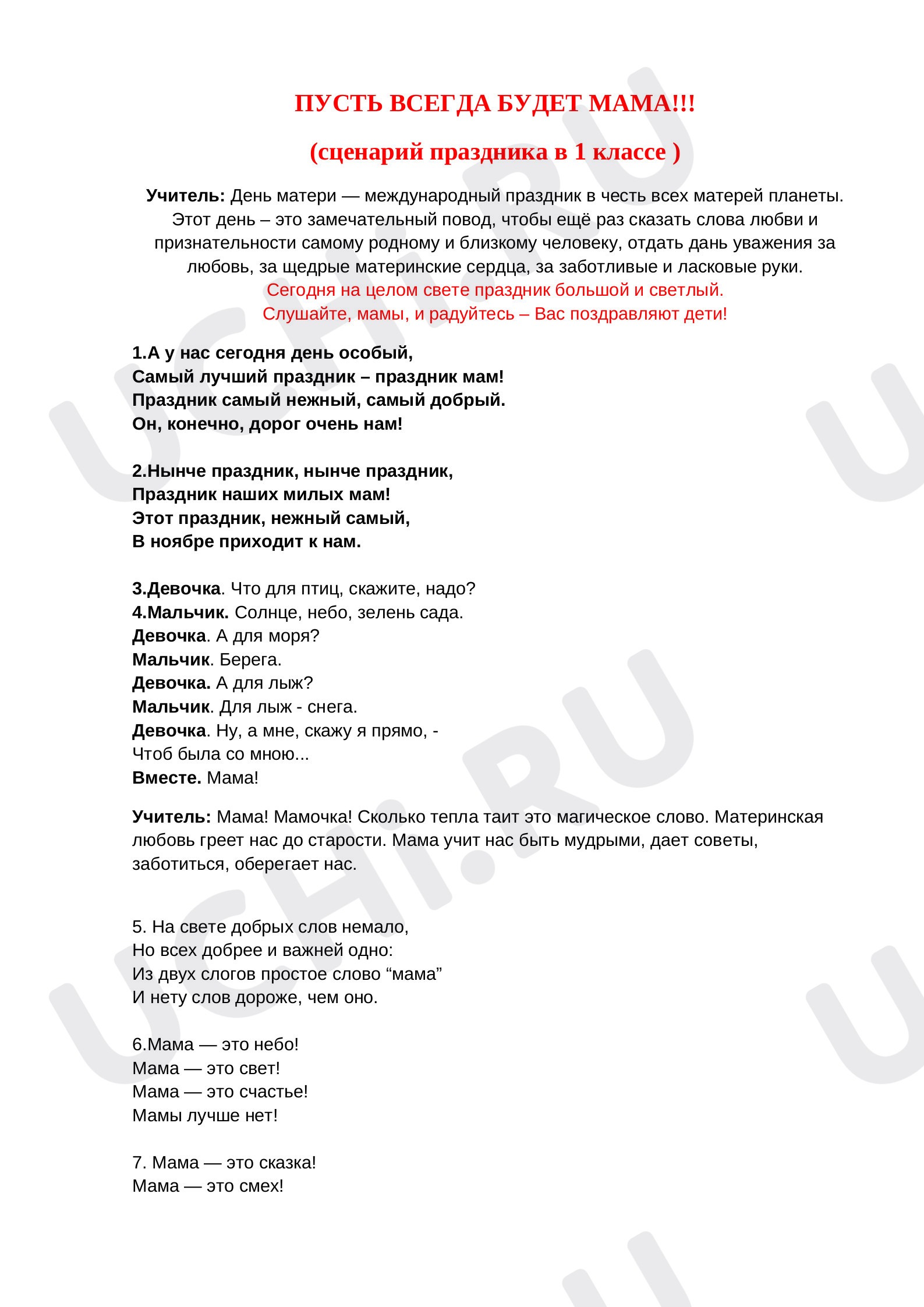 Предпросмотр материала Сценарий праздничной программы в 1 классе ко ДНЮ МАТЕРИ