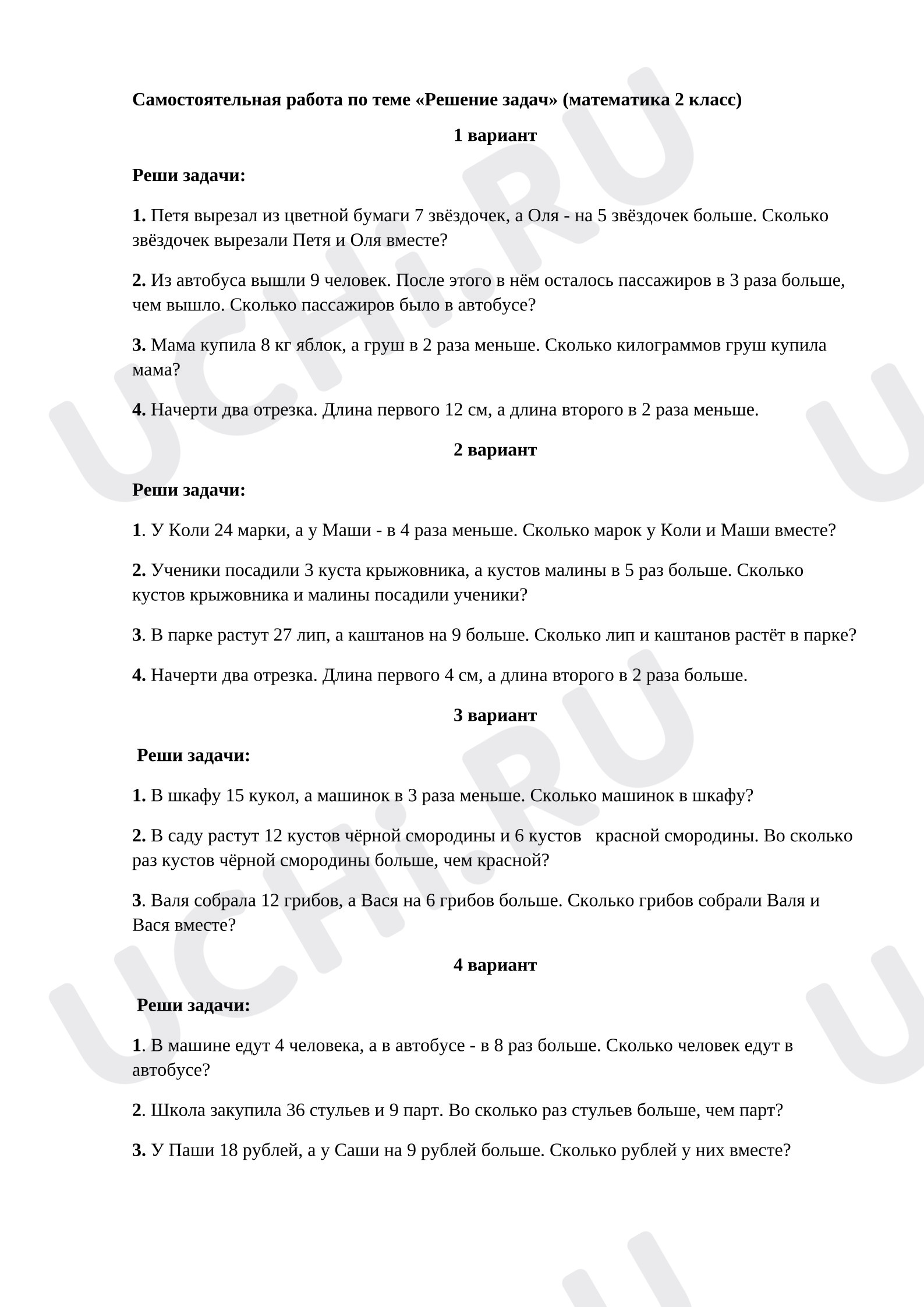 Предпросмотр материала Самостоятельная работа по математике по теме «Решение задач»