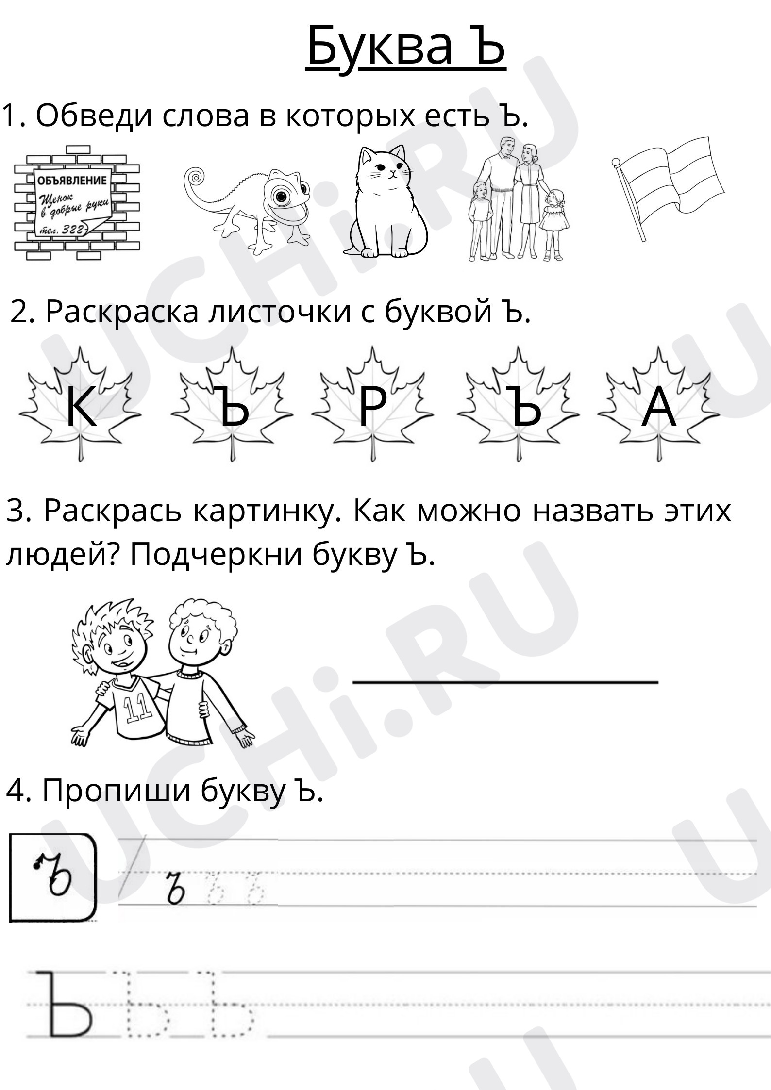 Предпросмотр материала Рабочие листы по русскому языку по теме: "Буква ъ"