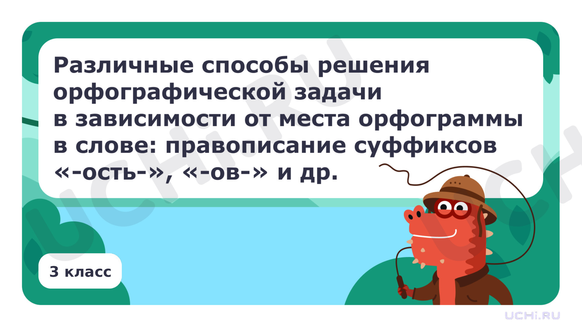 Предпросмотр материала Различные способы решения орфографической задачи в зависимости от места орфограммы в слове: правописание суффиксов ость, ов и др