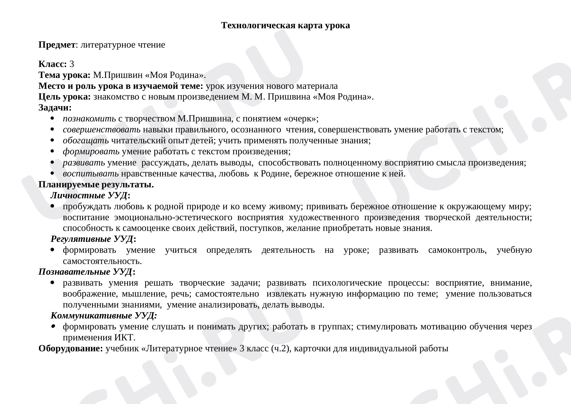 Предпросмотр материала План урока литературного чтения по теме: Отражение темы Родина в произведении М.М. Пришвина " Моя Родина: роль и особенности заголовка"