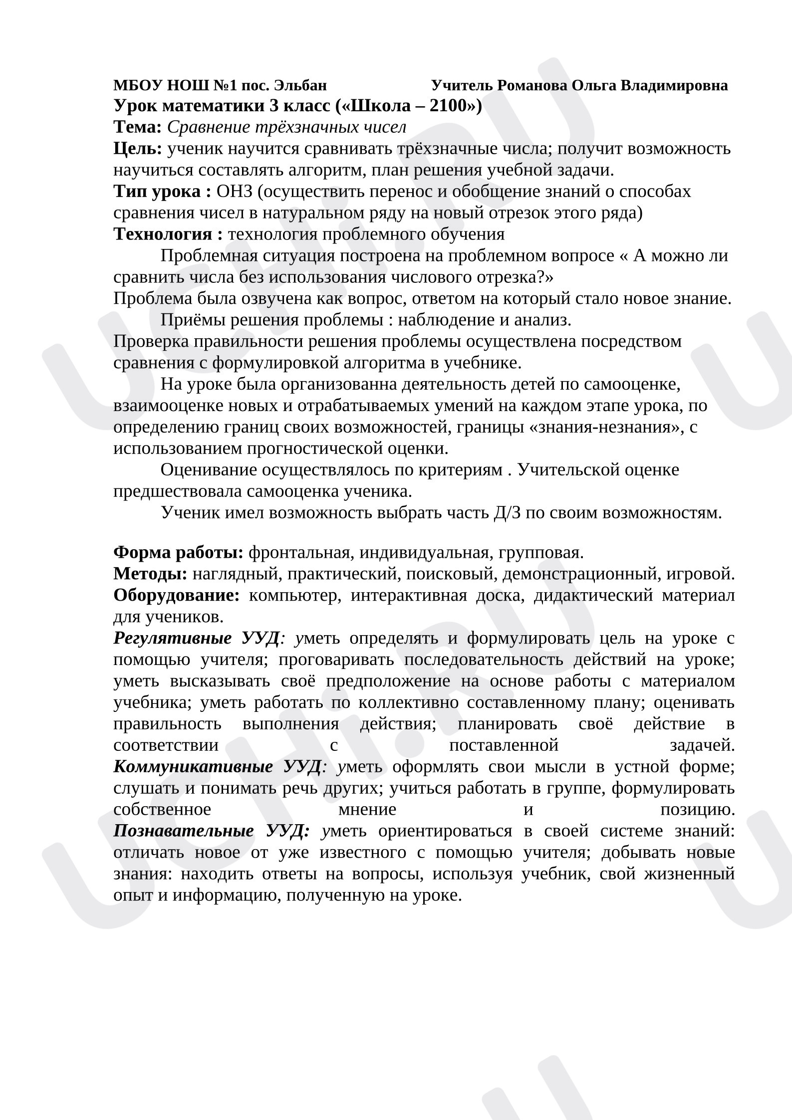 Предпросмотр материала Конспект урока математики. Сравнение трёхзначных чисел.