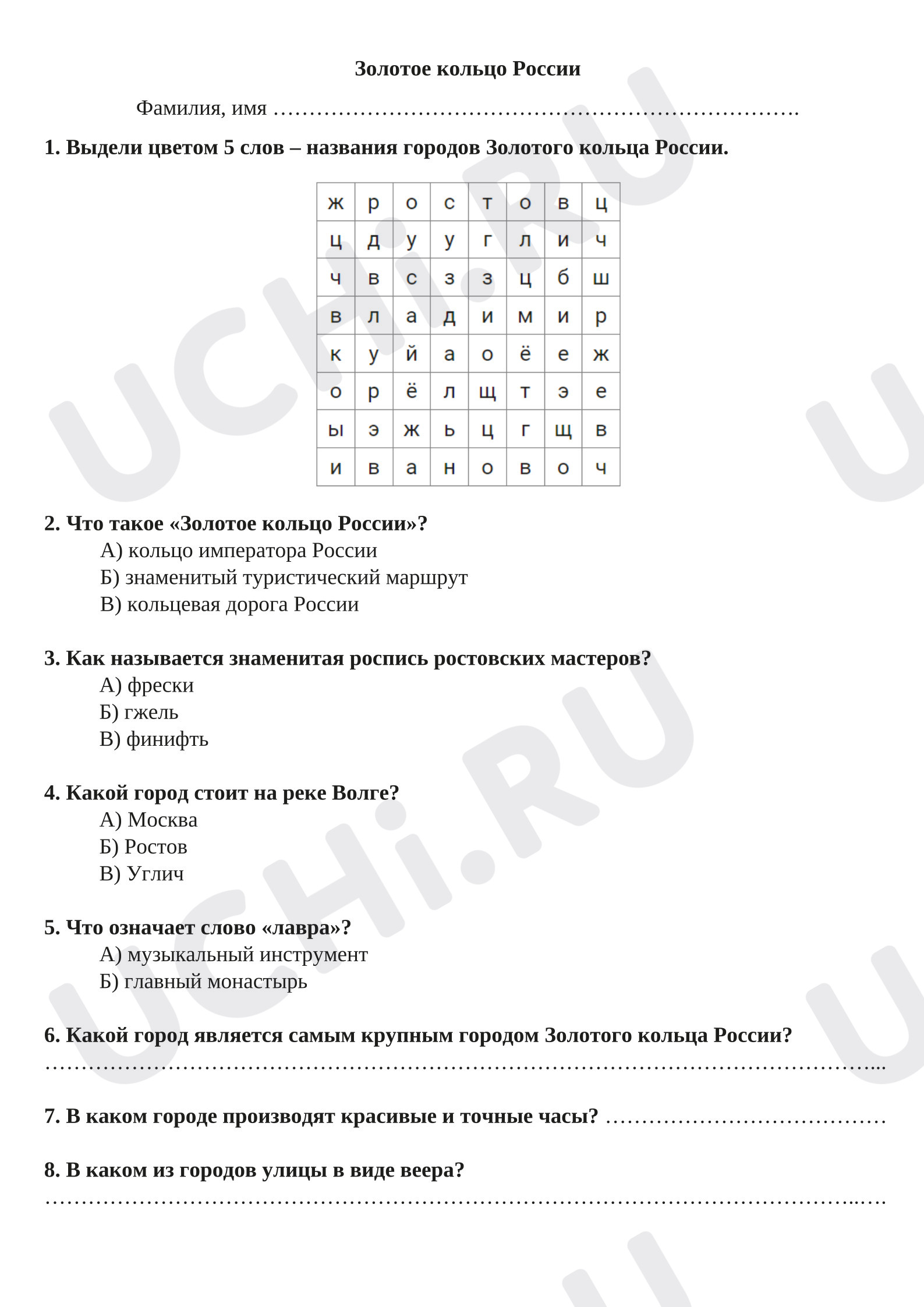 Предпросмотр материала Проверочная работа по окружающему миру. Золотое кольцо .