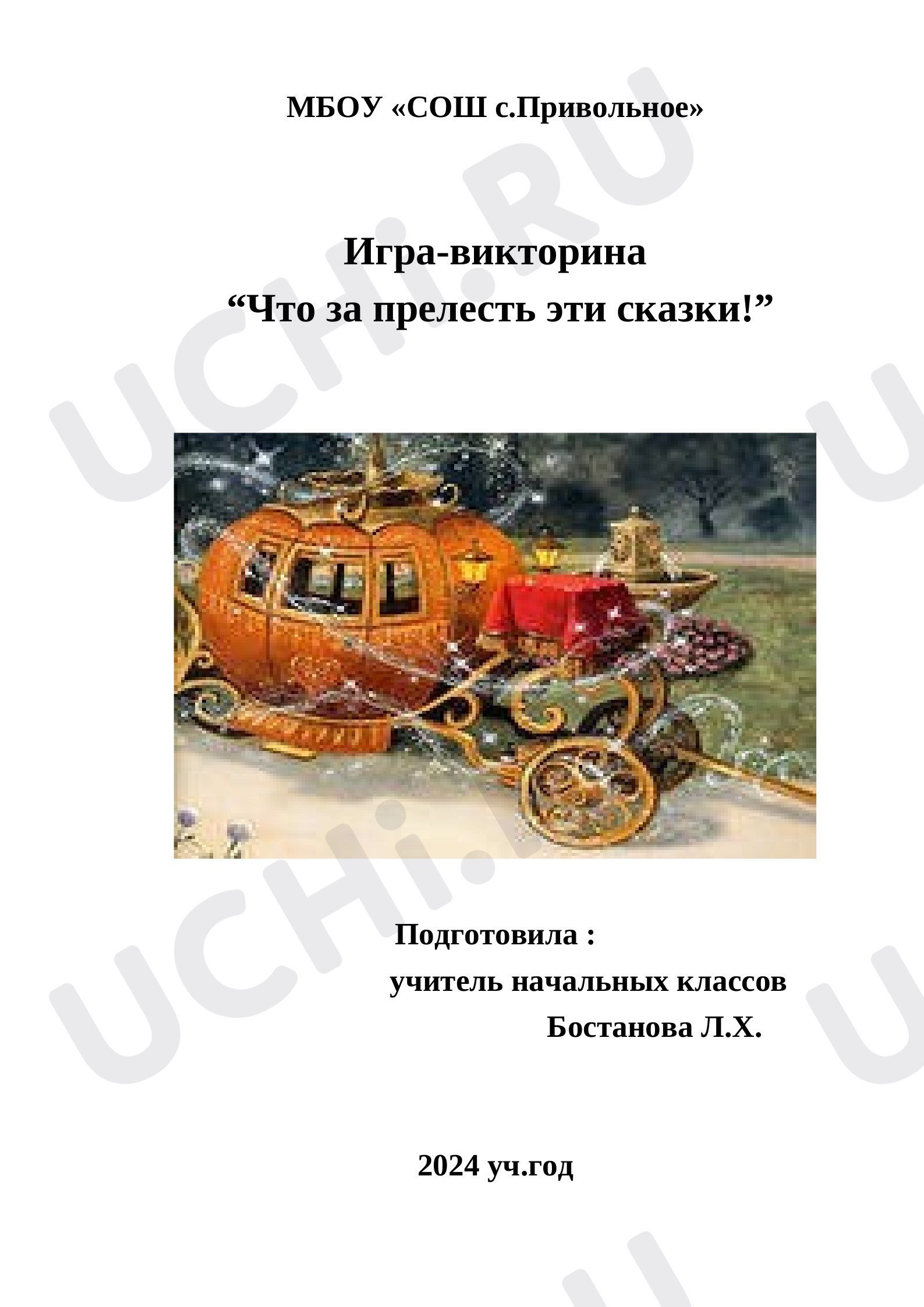 Предпросмотр материала Урок-игра по литературному чтению. Викторина «Что за прелесть эти сказки!».