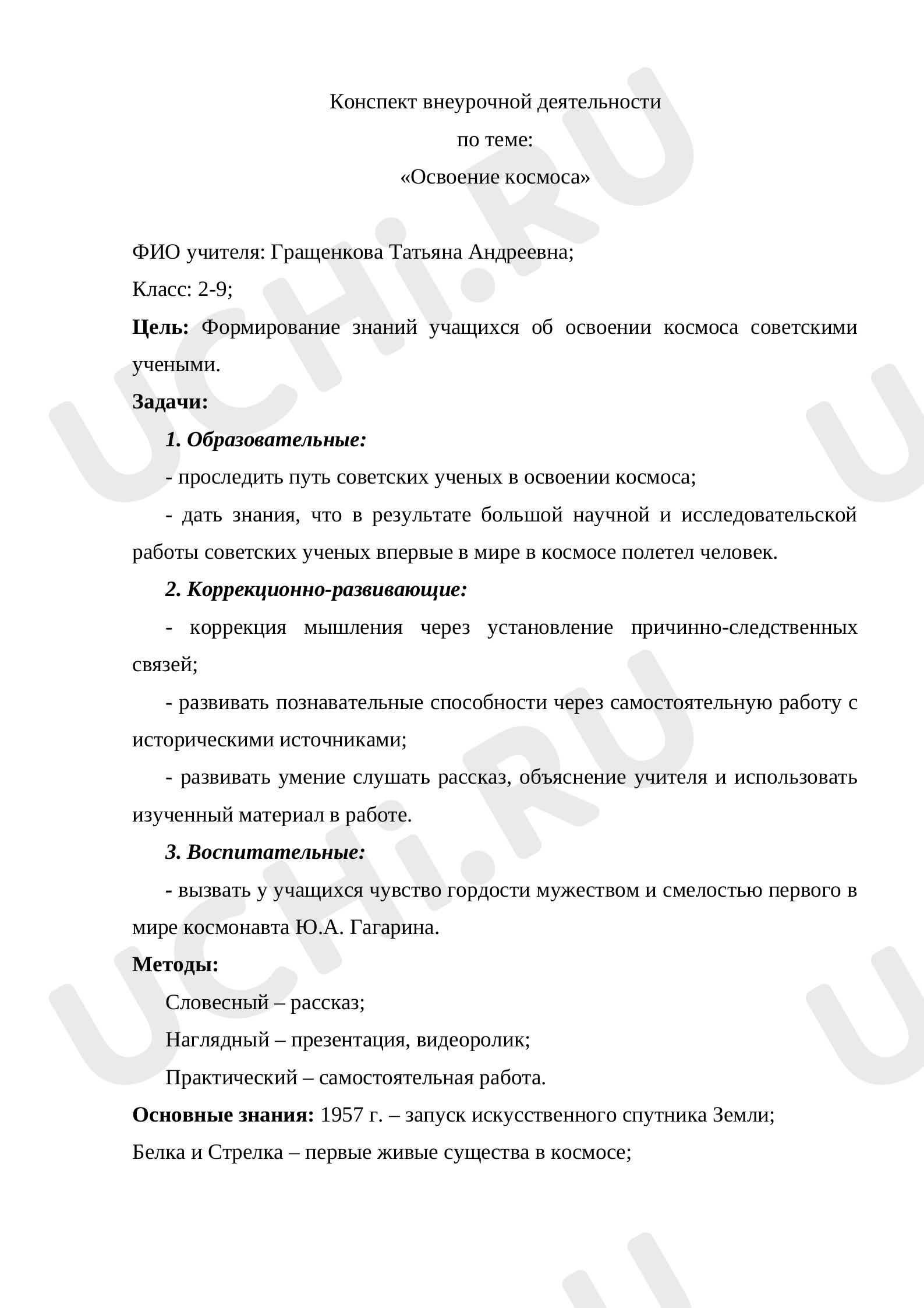Предпросмотр материала Конспект урока по теме "Освоение космоса"