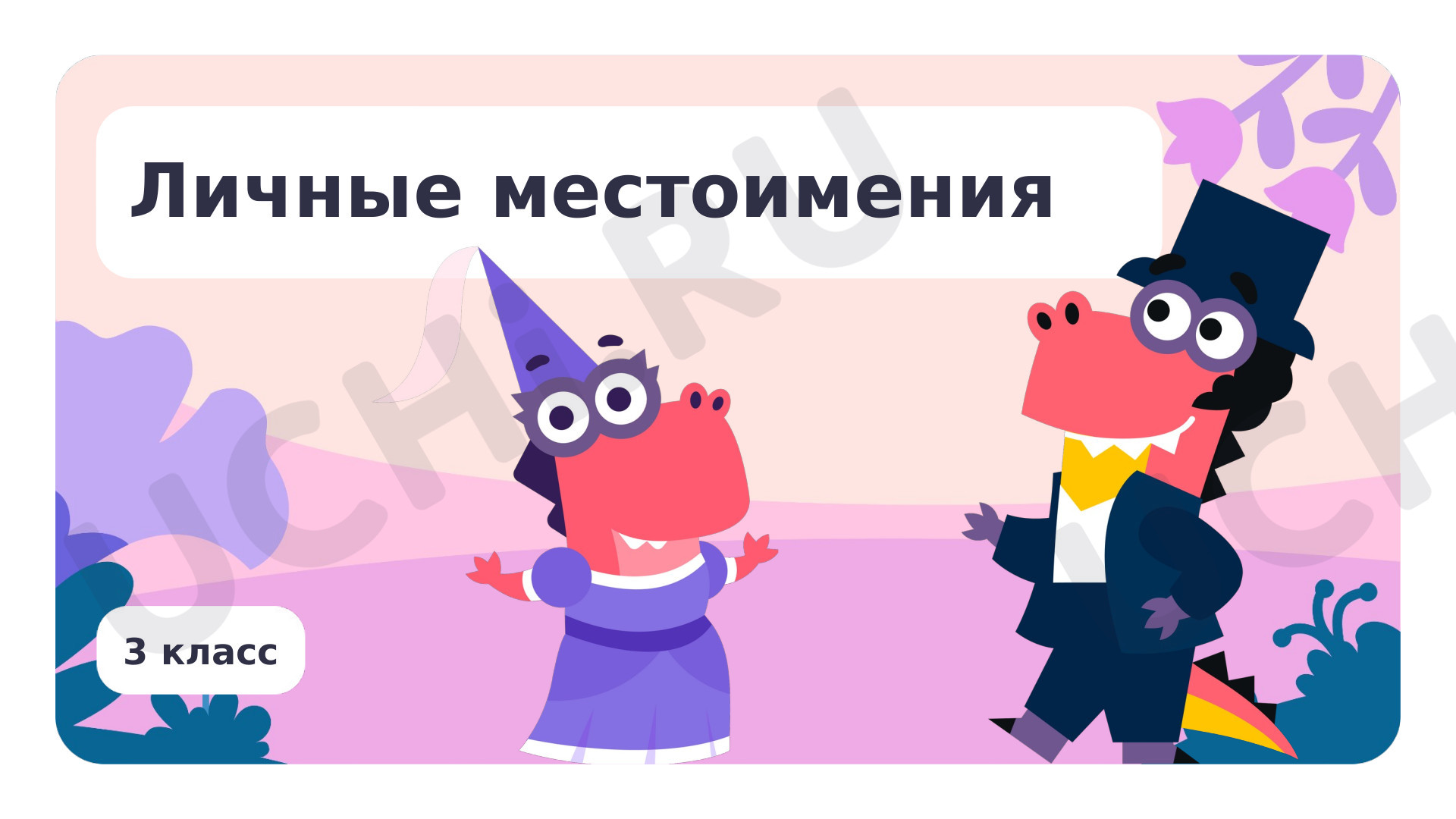 Предпросмотр материала Личные местоимения