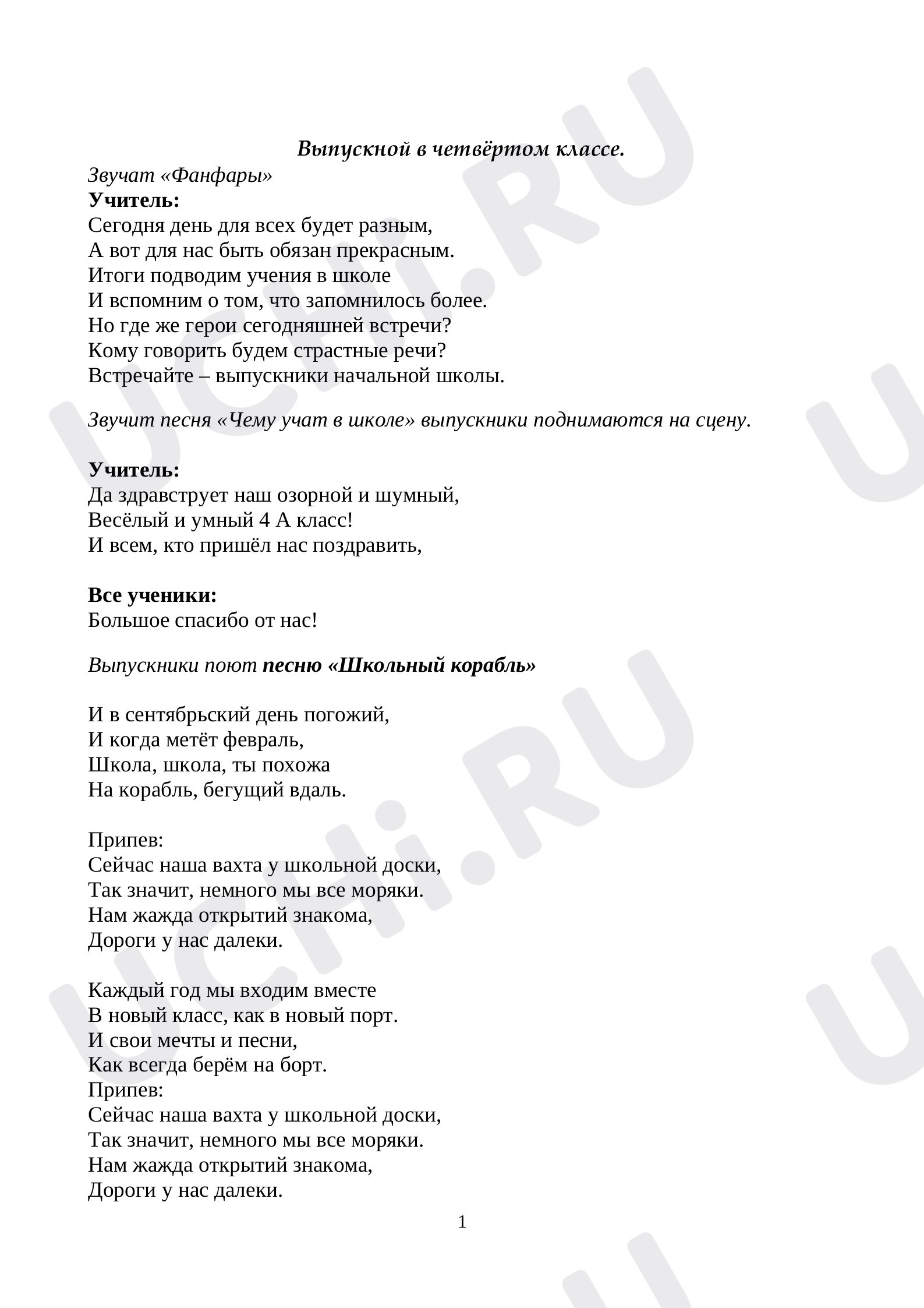 Предпросмотр материала Конспект классного часа «Выпускной в начальной школе».