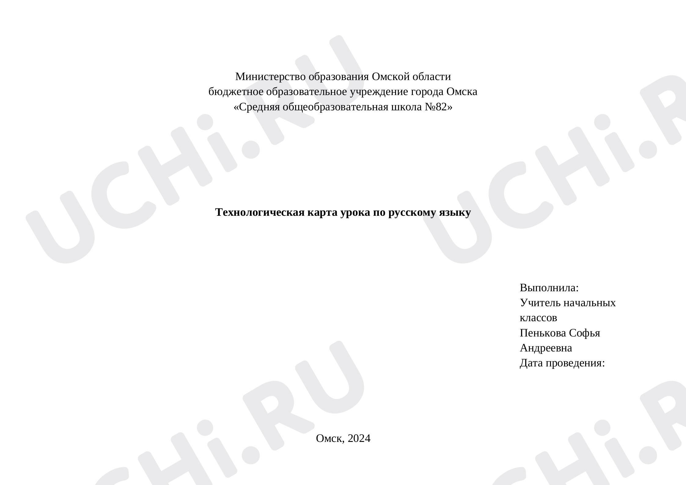 Предпросмотр материала Технологическая карта к уроку русского языка. Связь слов в предложении.