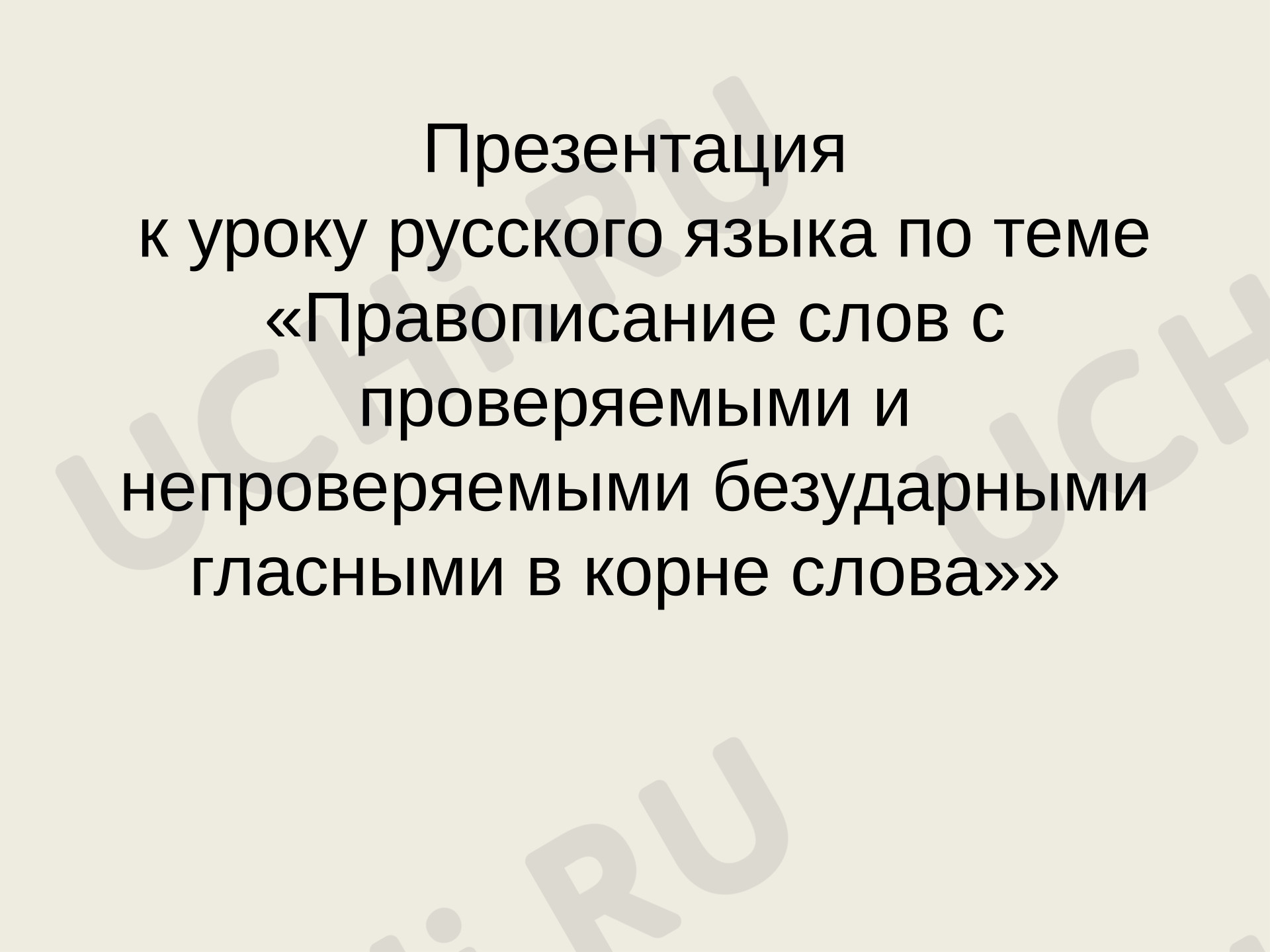 Предпросмотр материала Презентация к уроку русского языка. Правописание безударных гласных.
