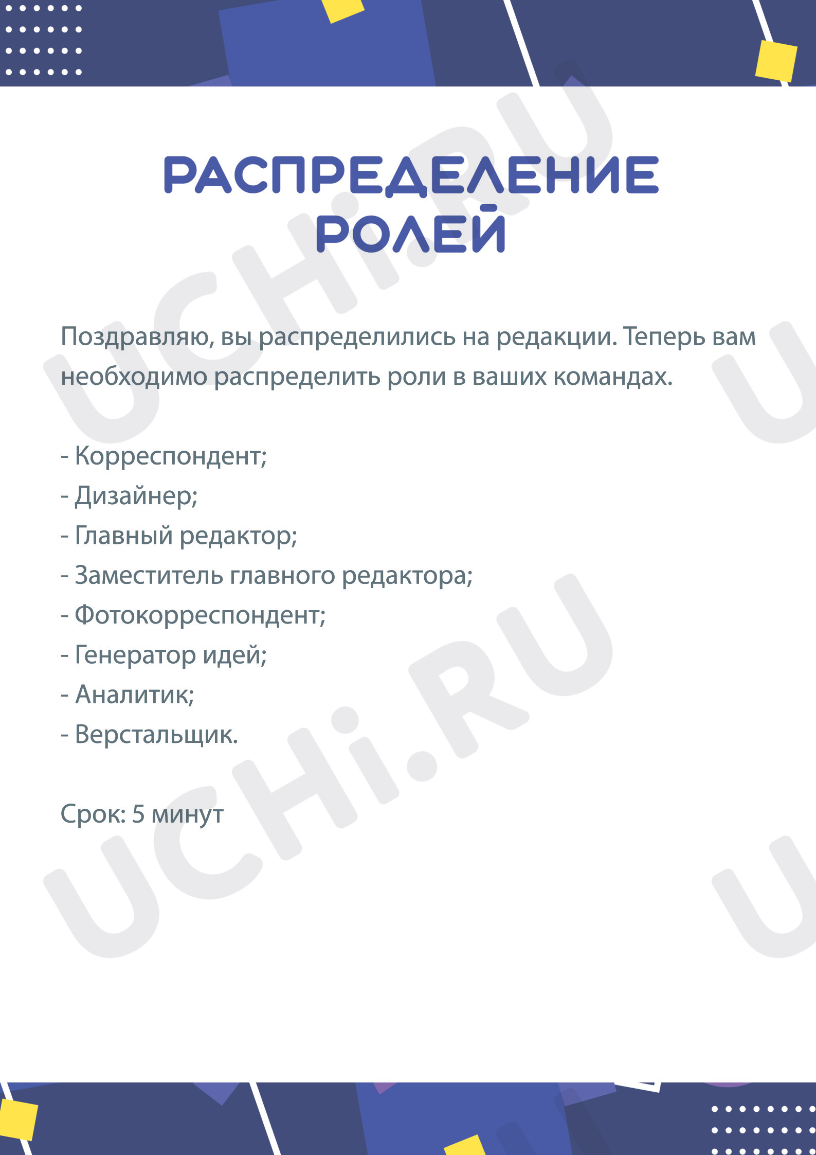 Предпросмотр материала Командная игра «Редакция газеты юных журналистов»