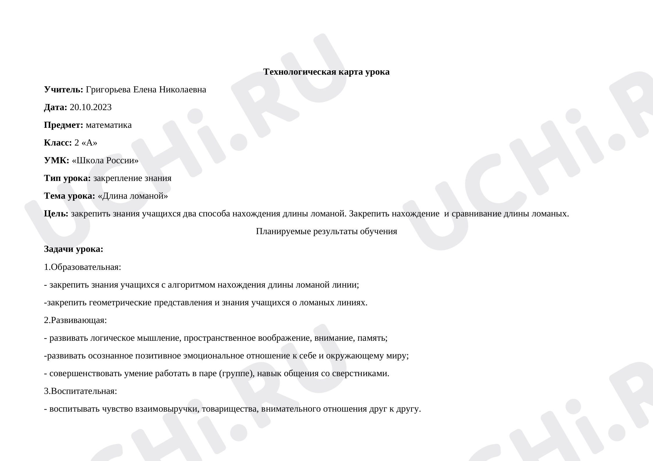 Предпросмотр материала Технологическая карта урока математики по теме: Длина ломанной