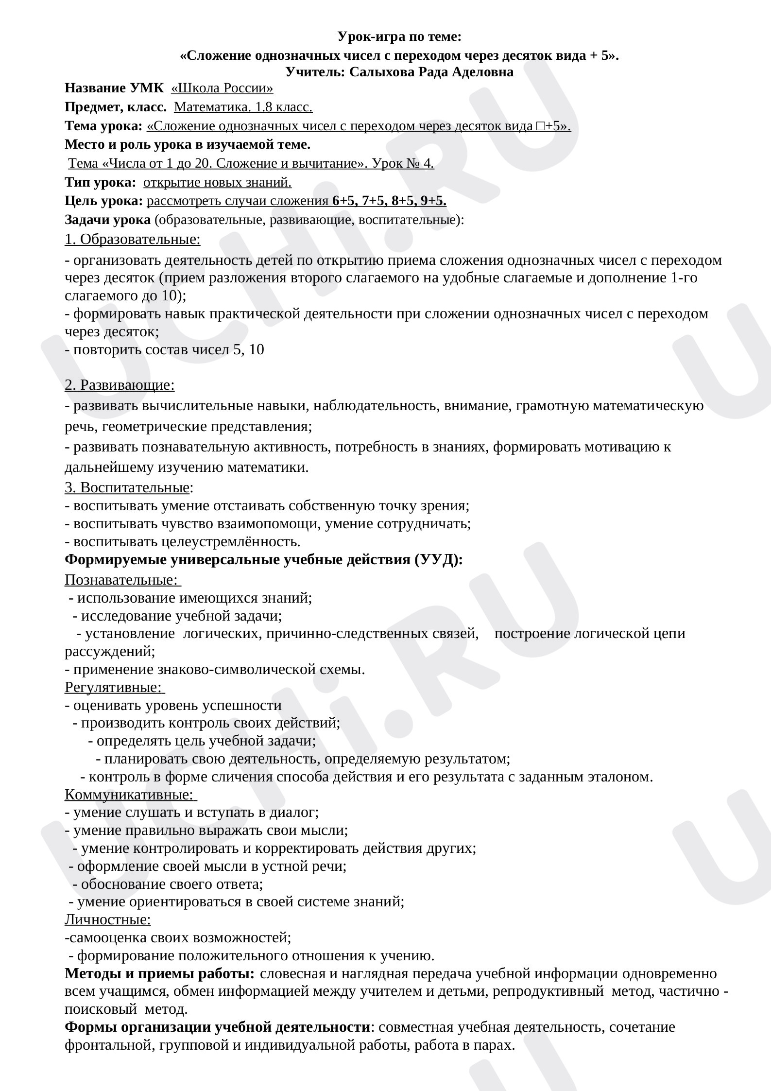 Предпросмотр материала «Сложение однозначных чисел с переходом через десяток вида +5».