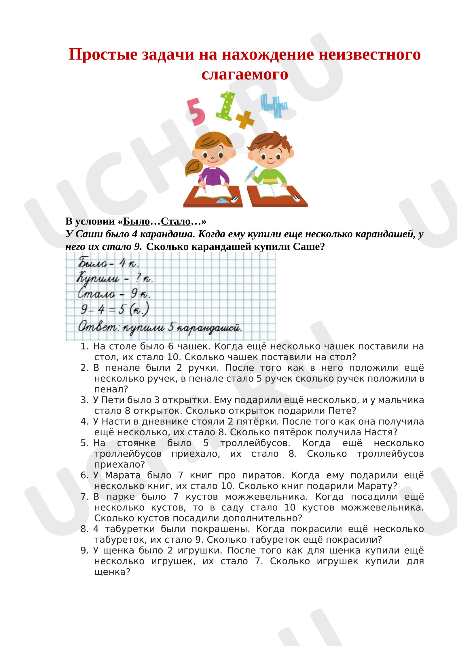 Предпросмотр материала Рабочие листы к уроку математики. Простые задачи на нахождение неизвестного слагаемого