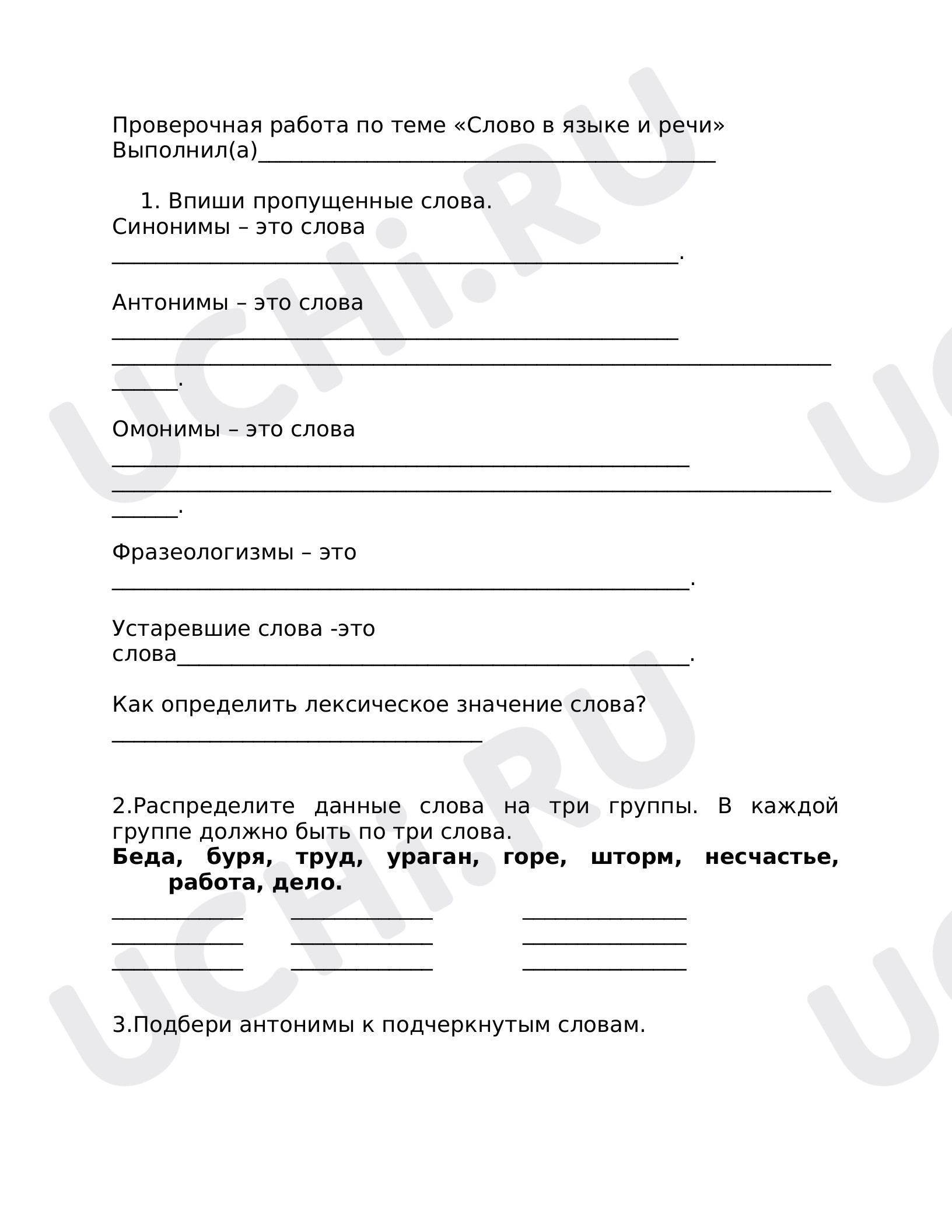 Предпросмотр материала Проверочная работа по русскому языку «Слово в языке и речи».