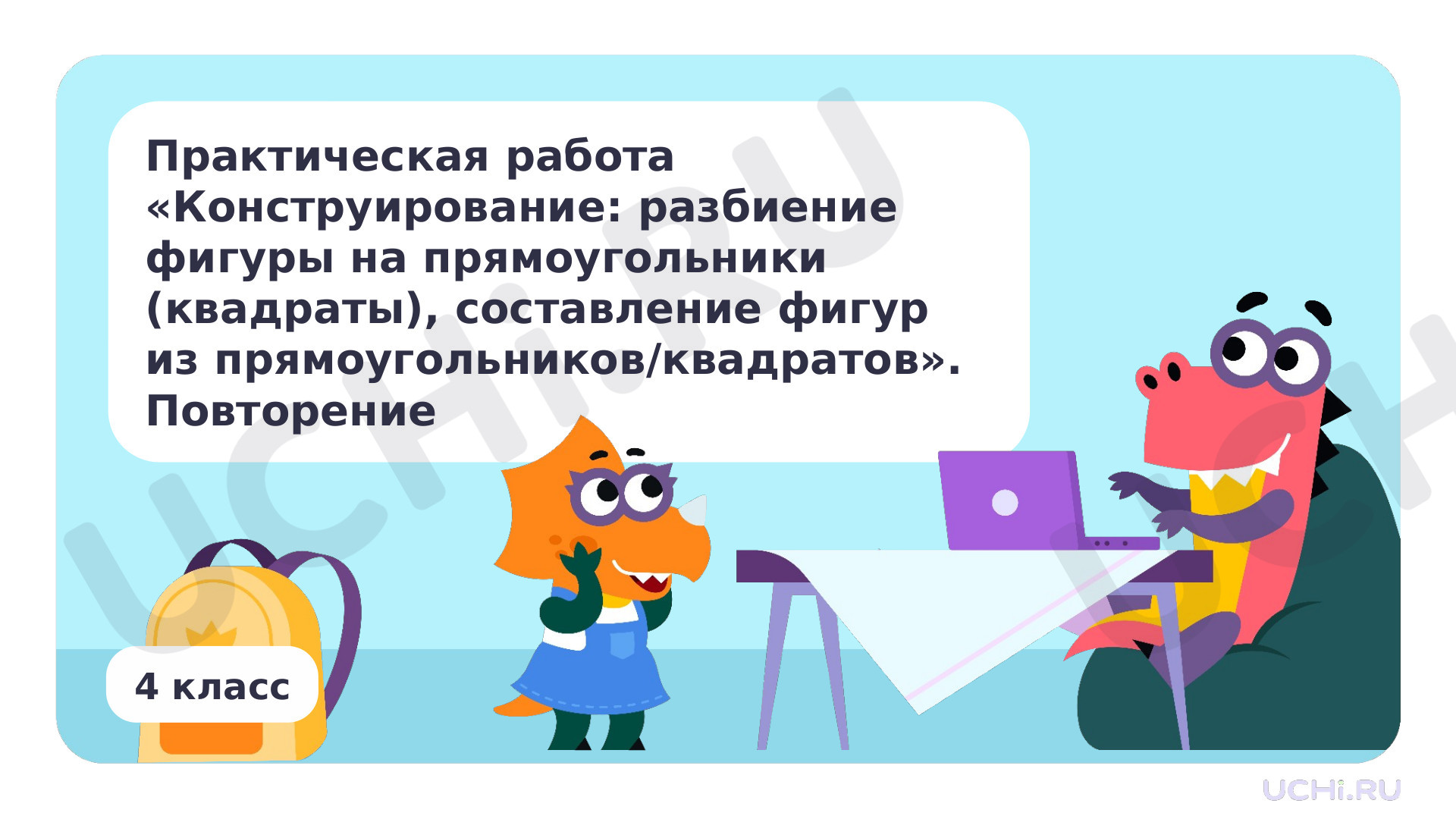 Предпросмотр материала Презентация по теме «Практическая работа „Конструирование: разбиение фигуры на прямоугольники (квадраты), составление фигур из прямоугольников/квадратов“. Повторение»