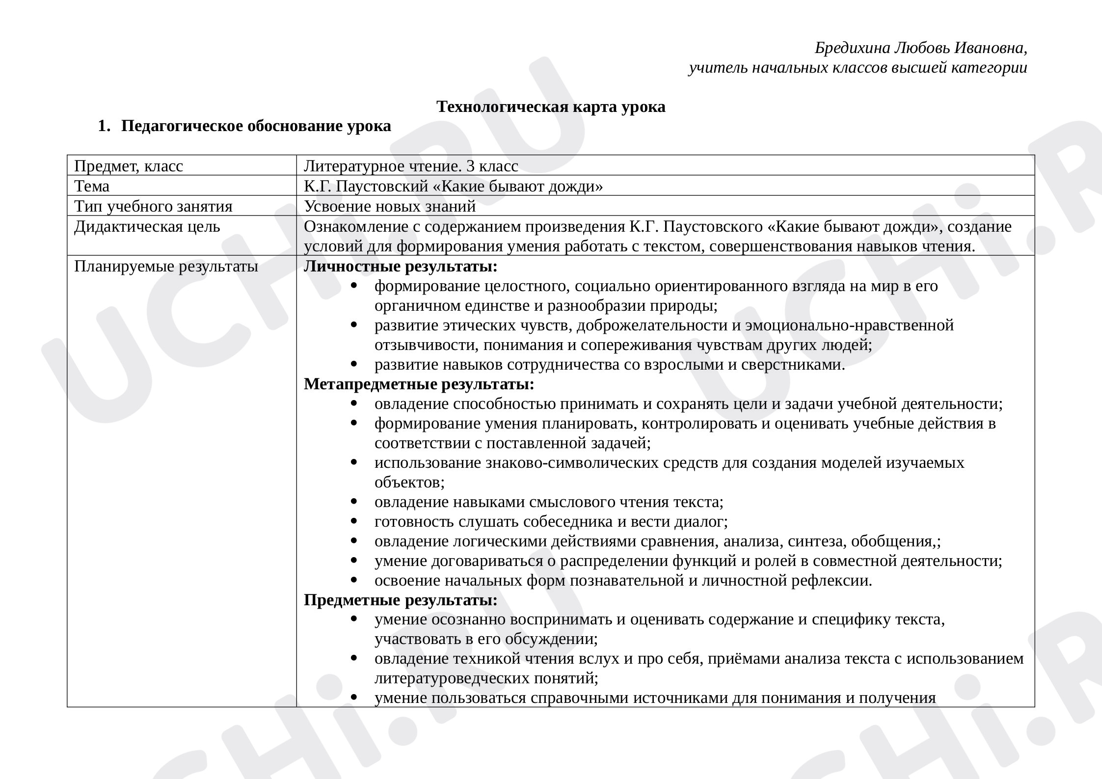Предпросмотр материала Технологическая карта урока по литературному чтению. К.Г. Паустовский «Какие бывают дожди»