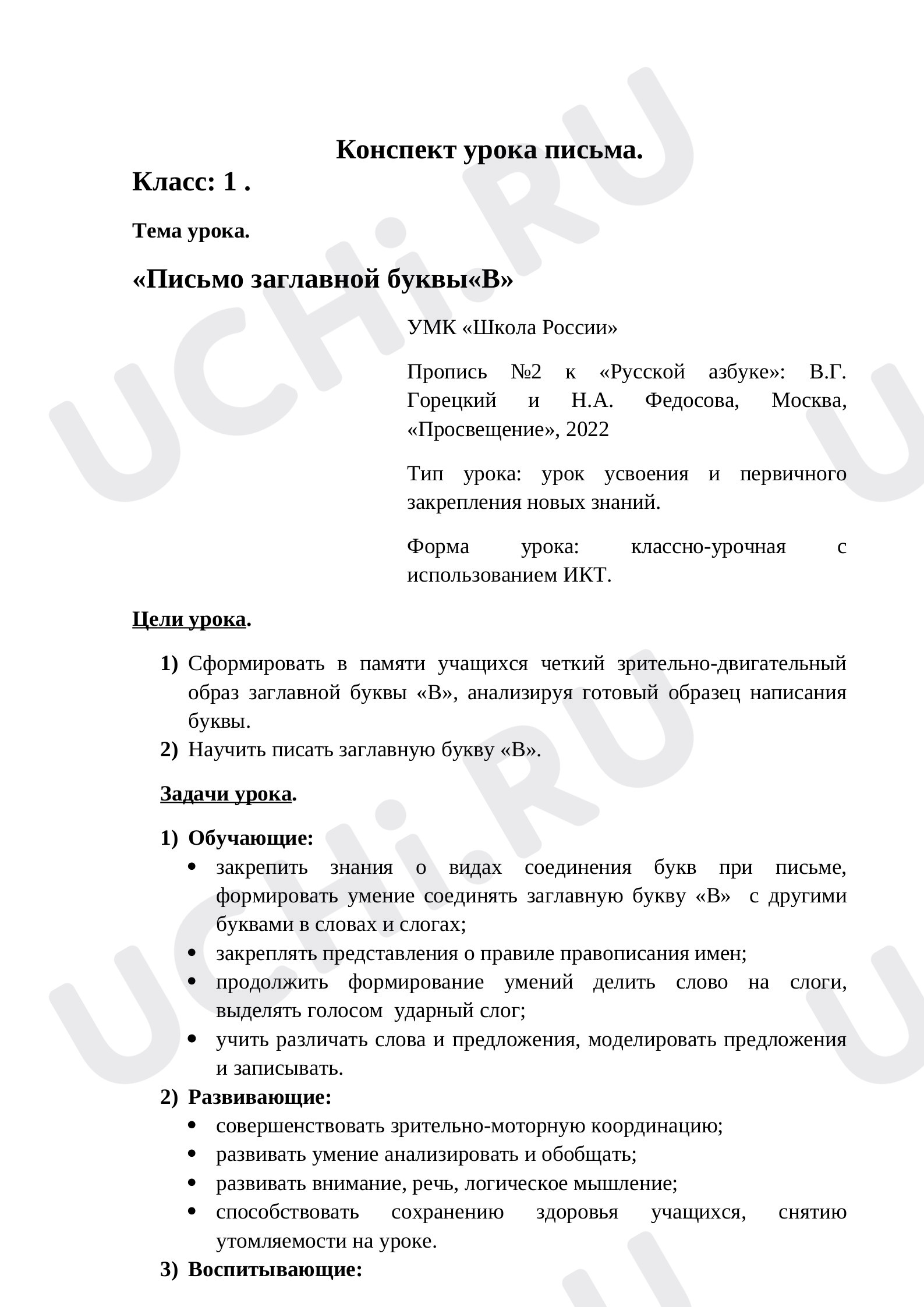 Предпросмотр материала Конспект урока письма по теме: Письмо буквы В