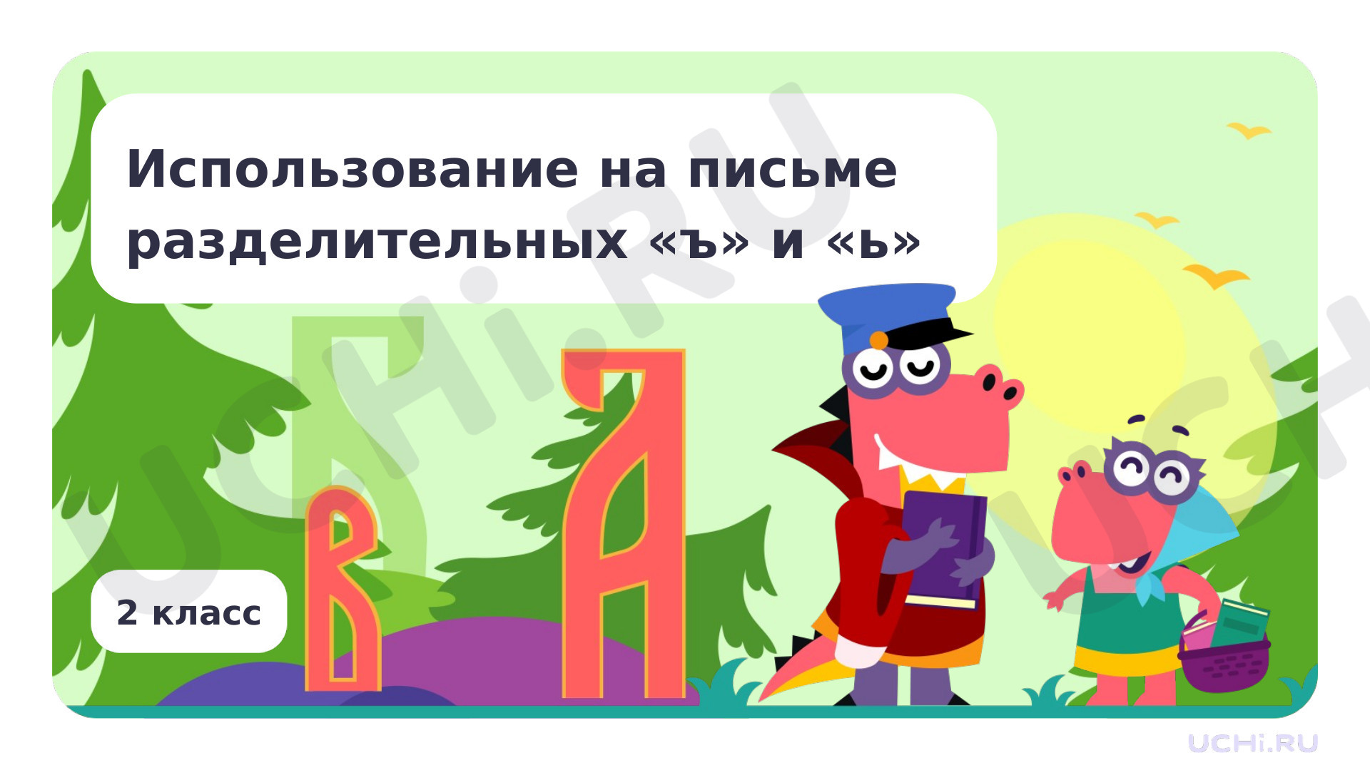Предпросмотр материала Презентация по теме «Использование на письме разделительных «ъ» и «ь»»