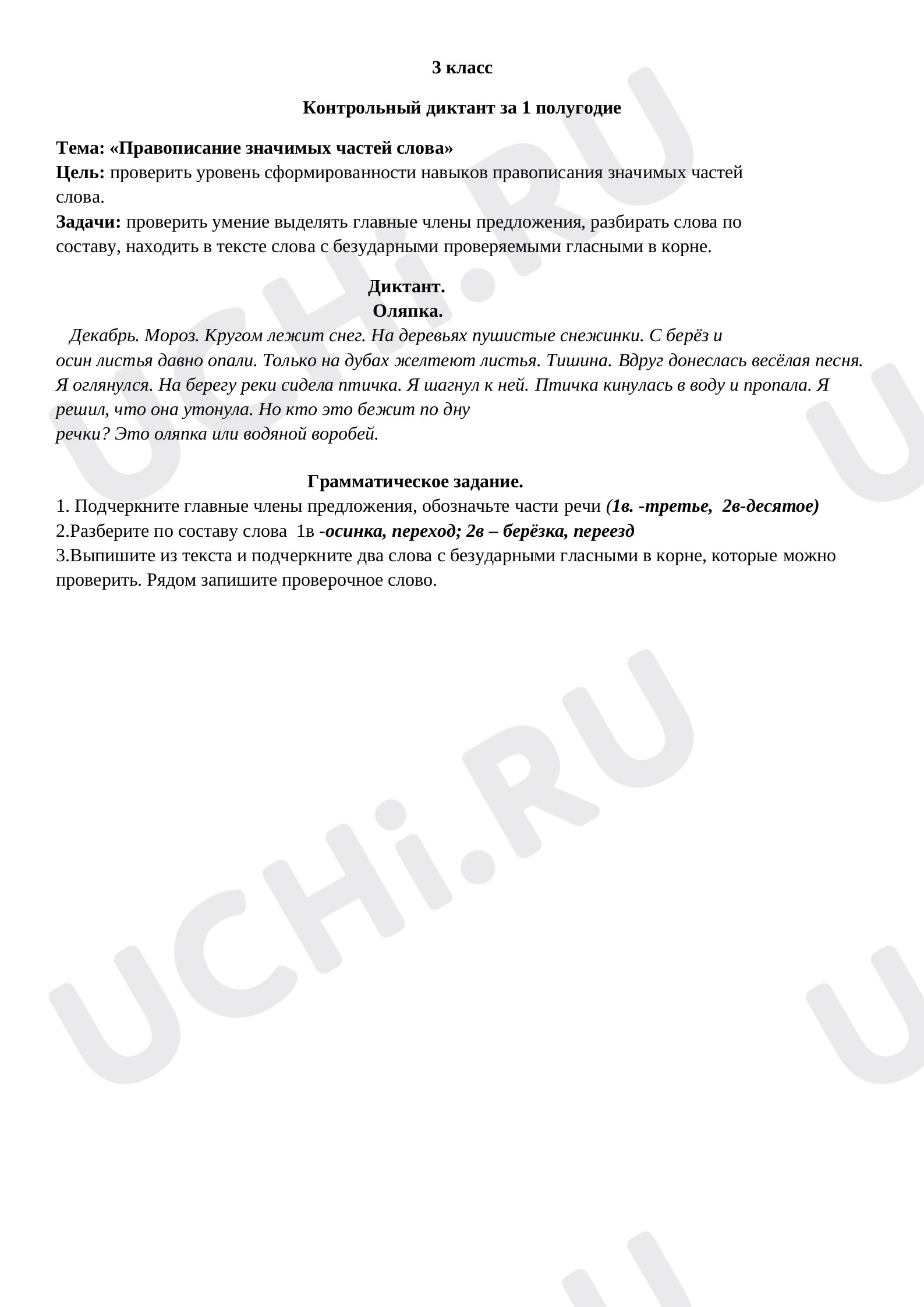 Предпросмотр материала Контрольный диктант по русскому языку за 1 полугодие