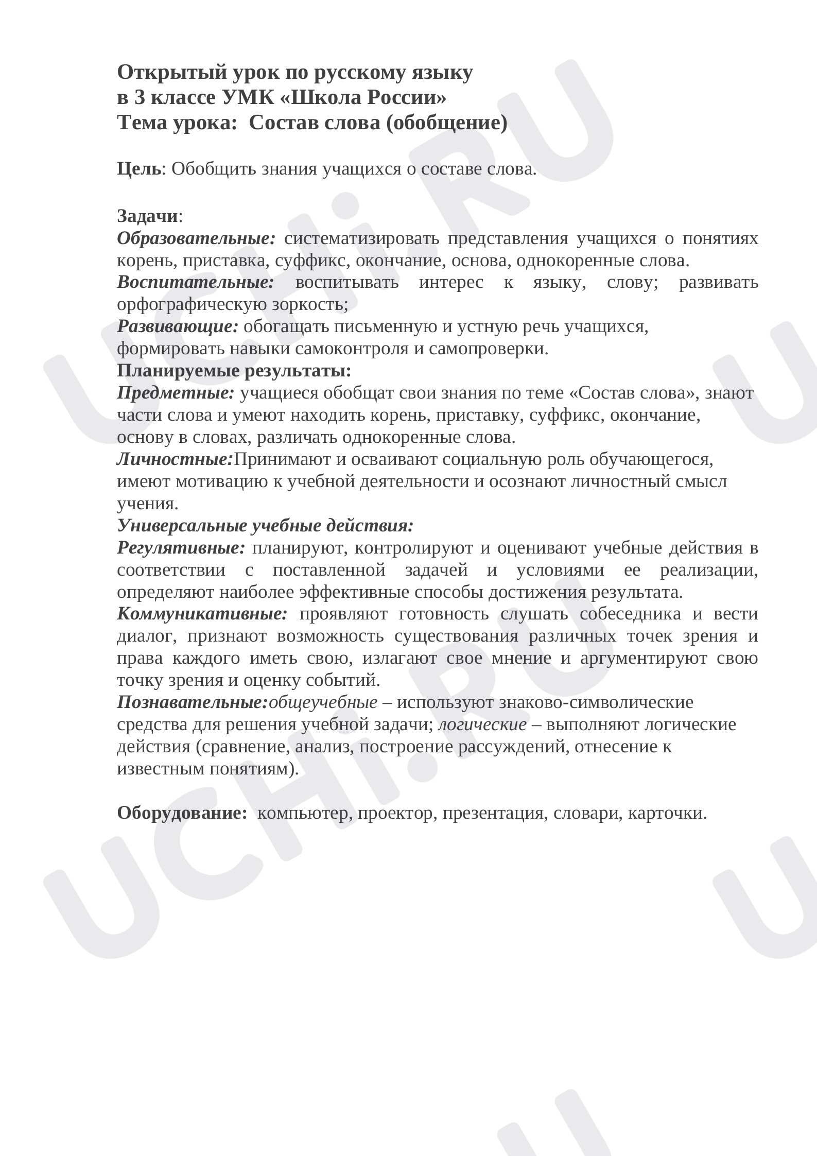 Предпросмотр материала Состав слова (обобщение)