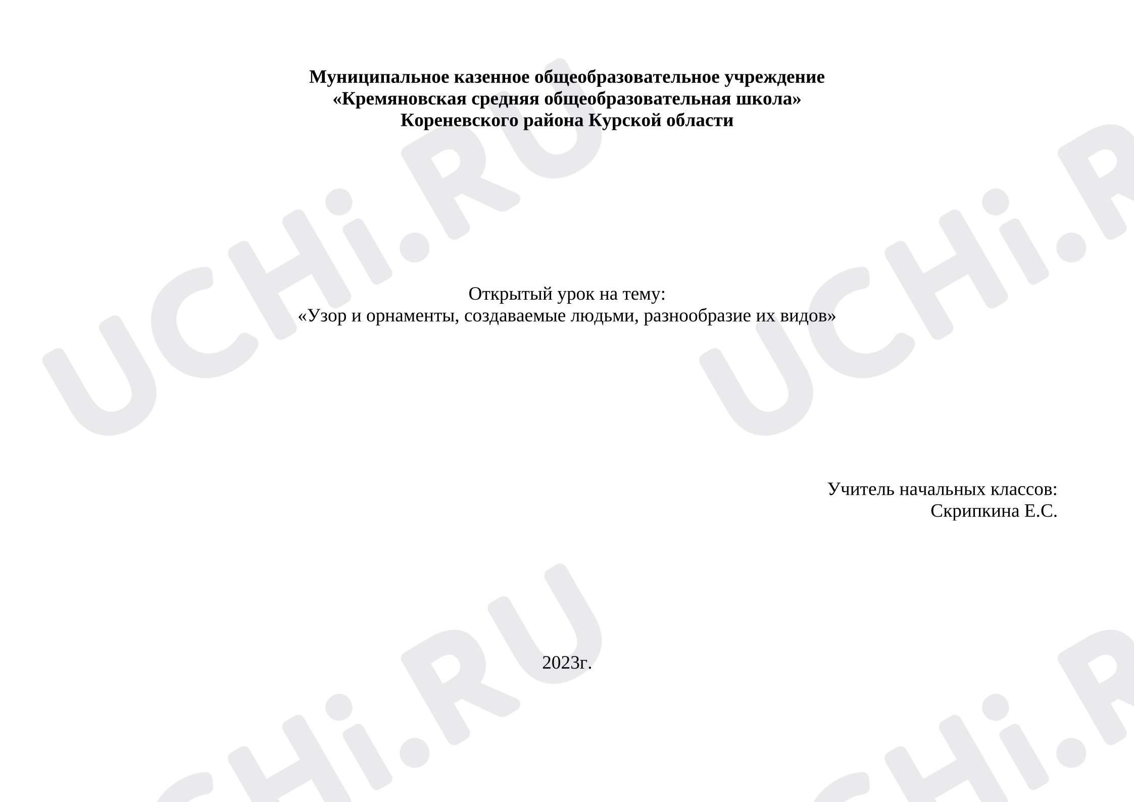 Предпросмотр материала План урока. Открытый урок на тему: «Узор и орнаменты, создаваемые людьми, разнообразие их видов»
