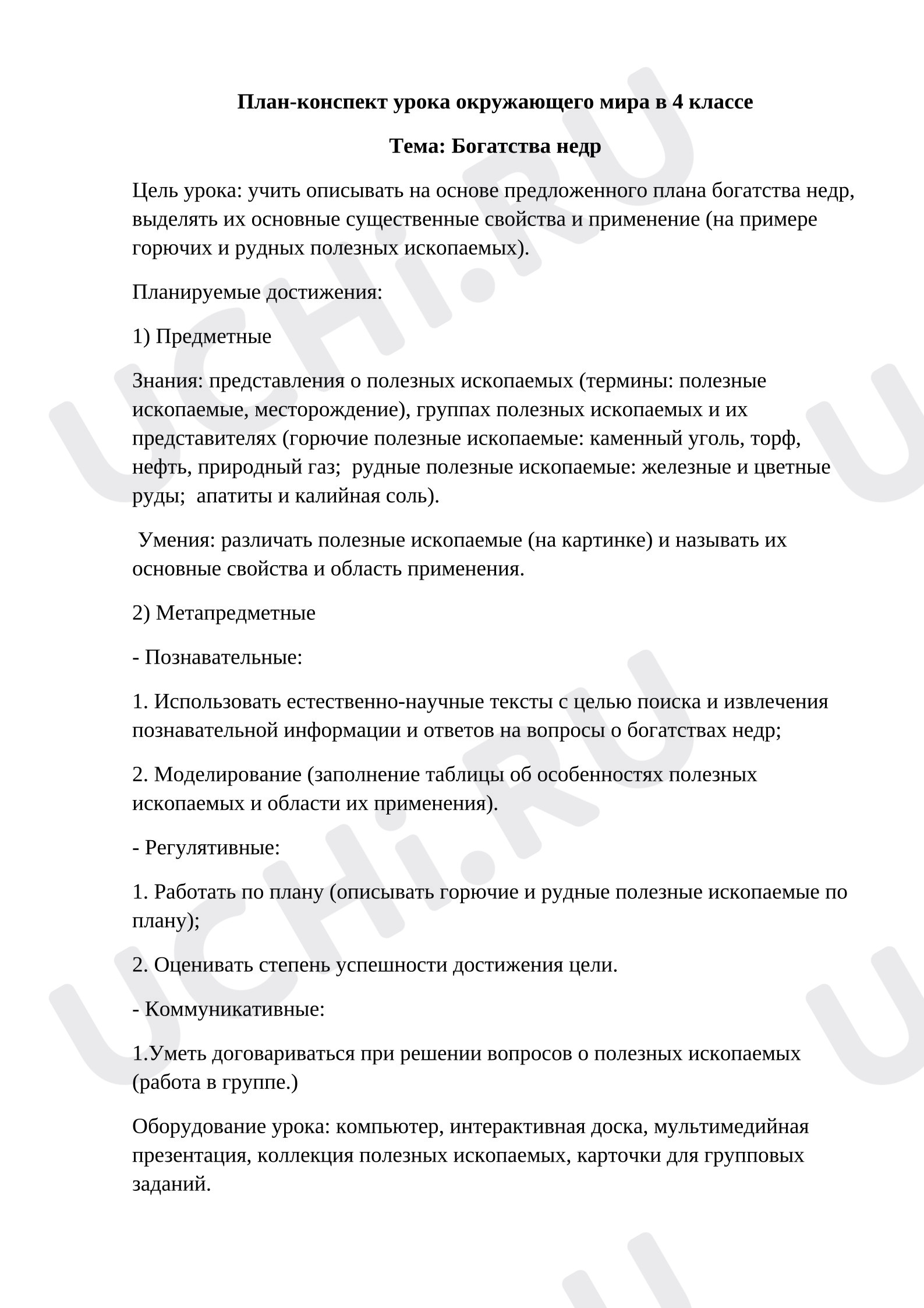 Предпросмотр материала План конспект урока «Богатства недр»