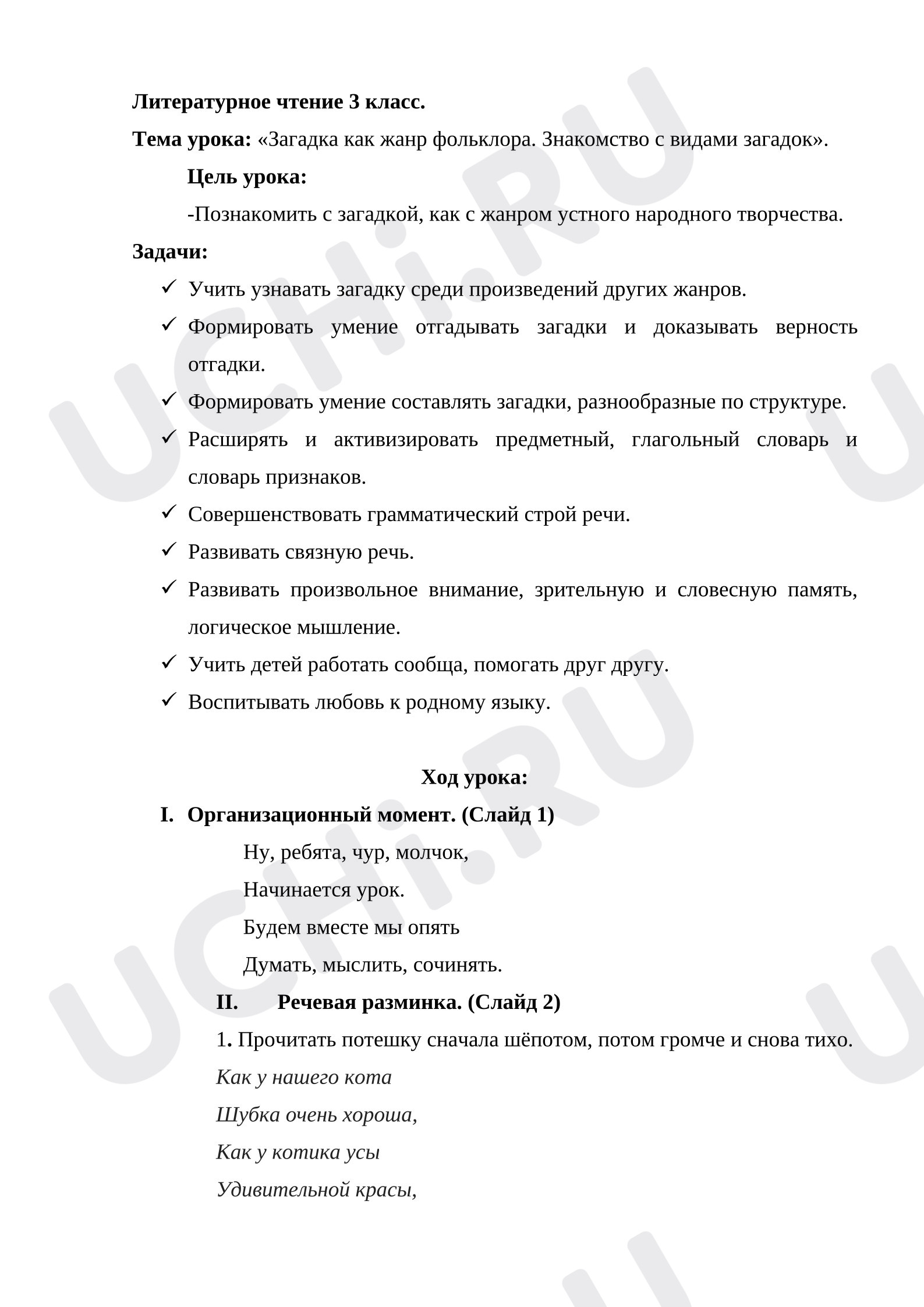 Предпросмотр материала План урока литературного чтения «Загадка как жанр фольклора. Знакомство с видами загадок.»