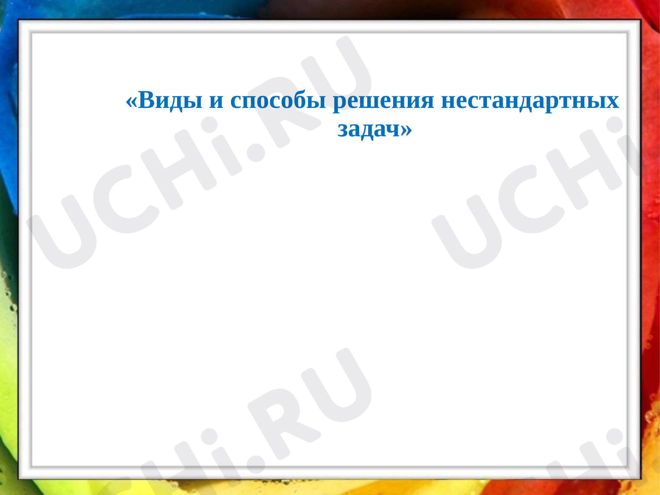 Предпросмотр материала Виды и способы решения нестандартных задач
