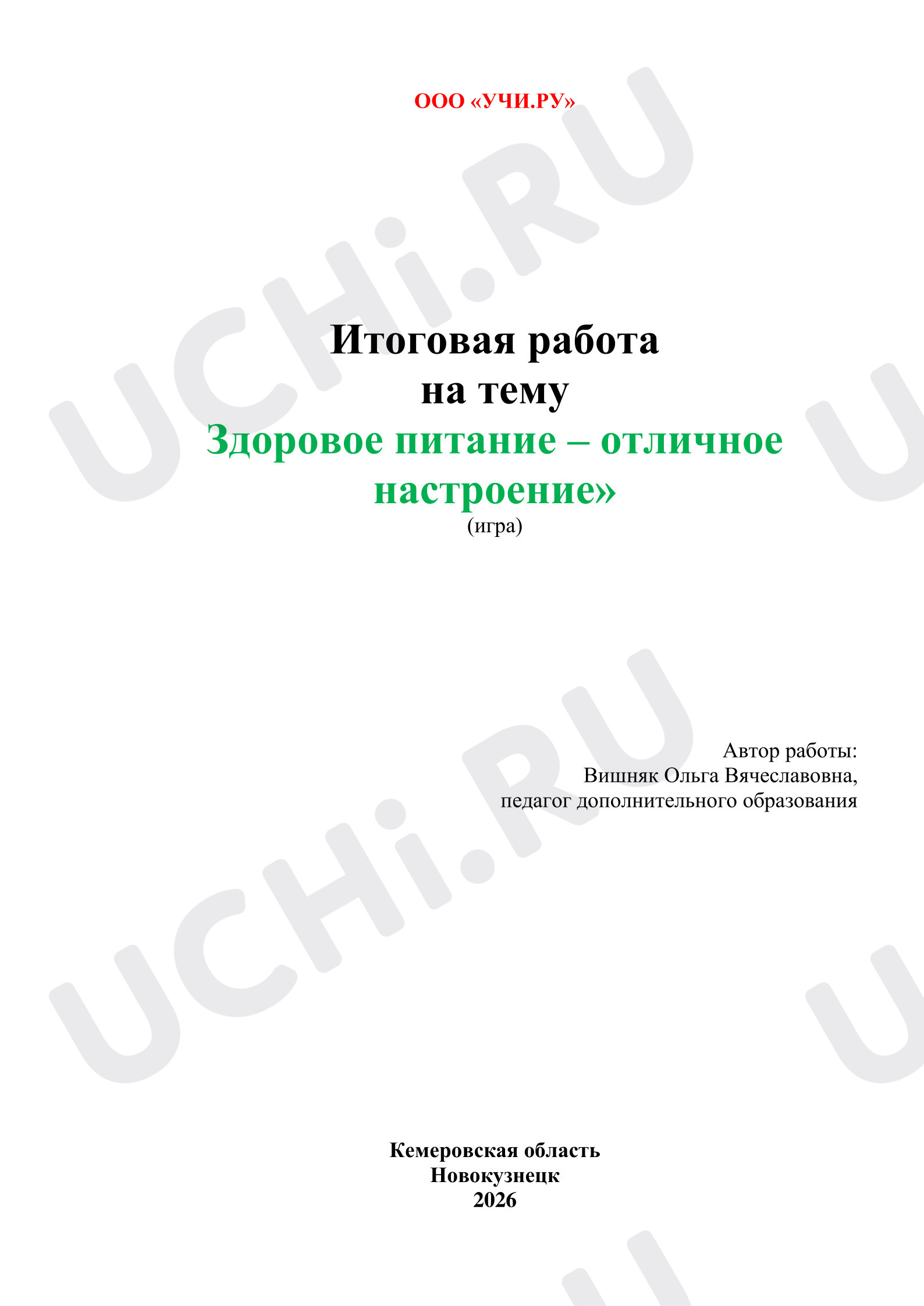Предпросмотр материала Итоговая работа. Игра «Здоровое питание - отличное настроение»