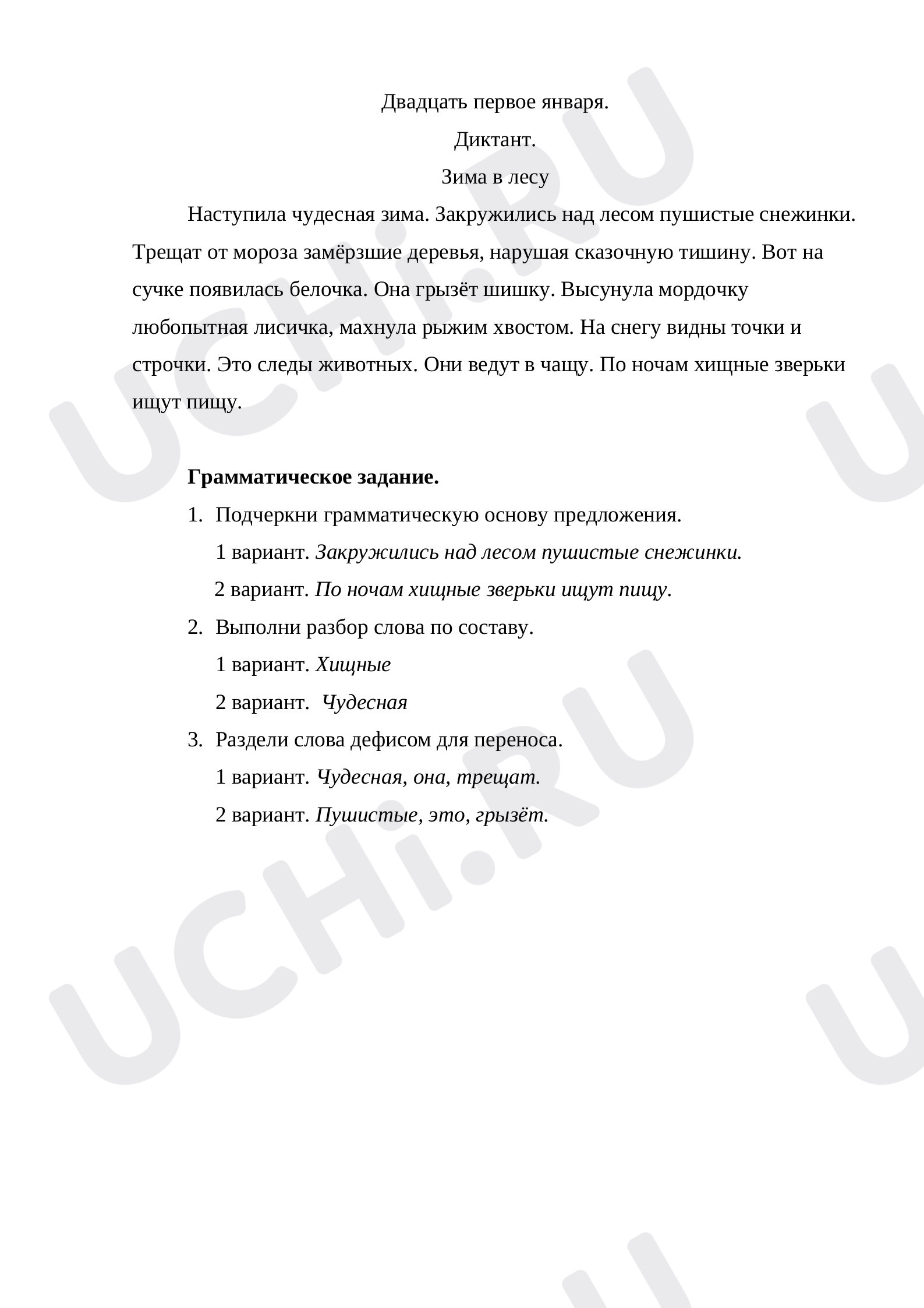 Предпросмотр материала Диктант на изученные правила (гласные после шипящих, сочетания чк, чн, чт)