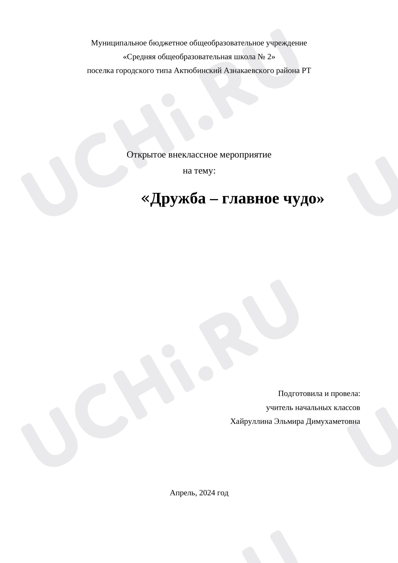 Предпросмотр материала Конспект внеклассного мероприятия по теме:  "Дружба - главное чудо"