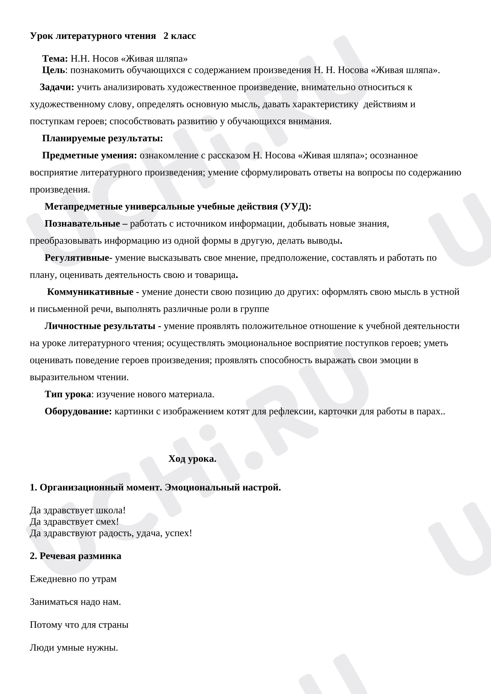 Предпросмотр материала План урока литературного чтения. Н. Носов «Живая шляпа».