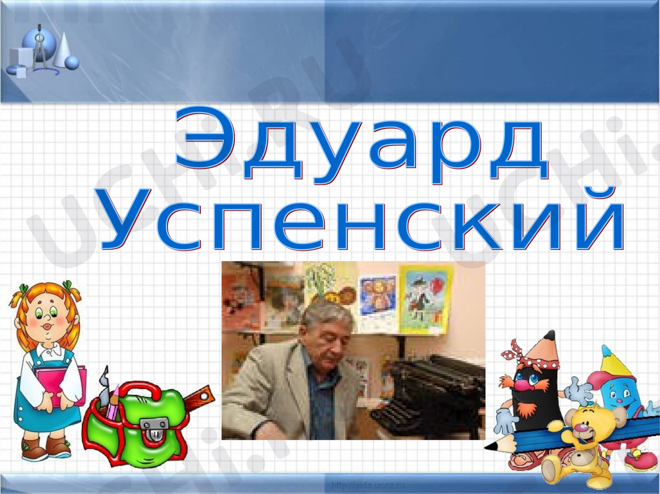 Предпросмотр материала Презентация к уроку литературного чтения по теме: Э. Успенский