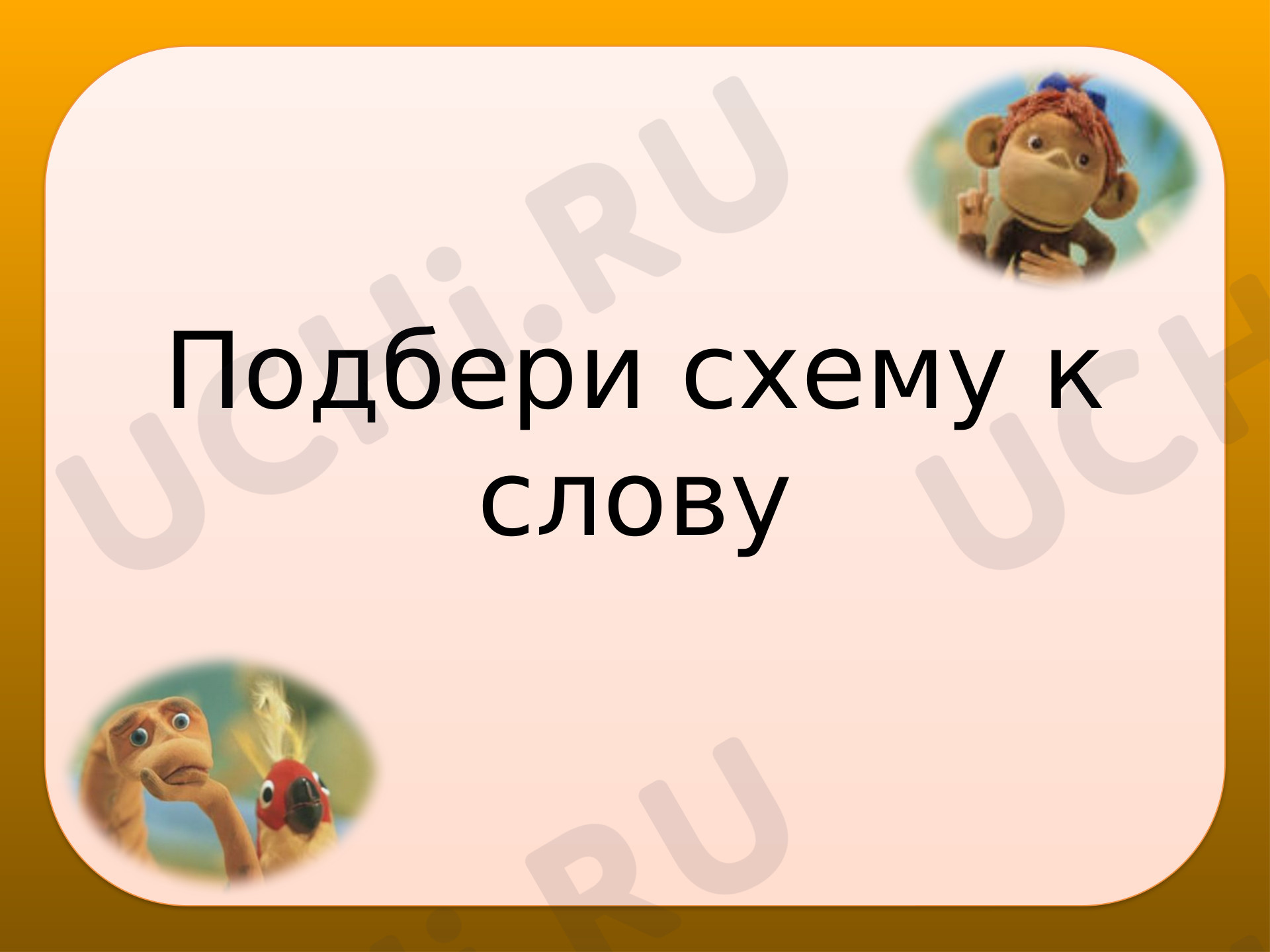 Предпросмотр материала Подбери схему к слову