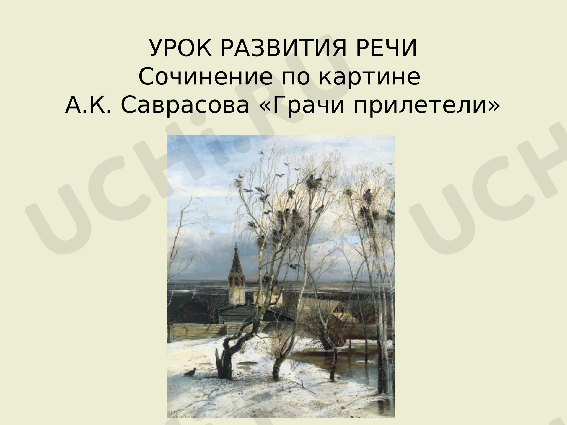 Предпросмотр материала Презентация к уроку русского языка. Сочинение по картине А.К. Саврасова «Грачи прилетели».